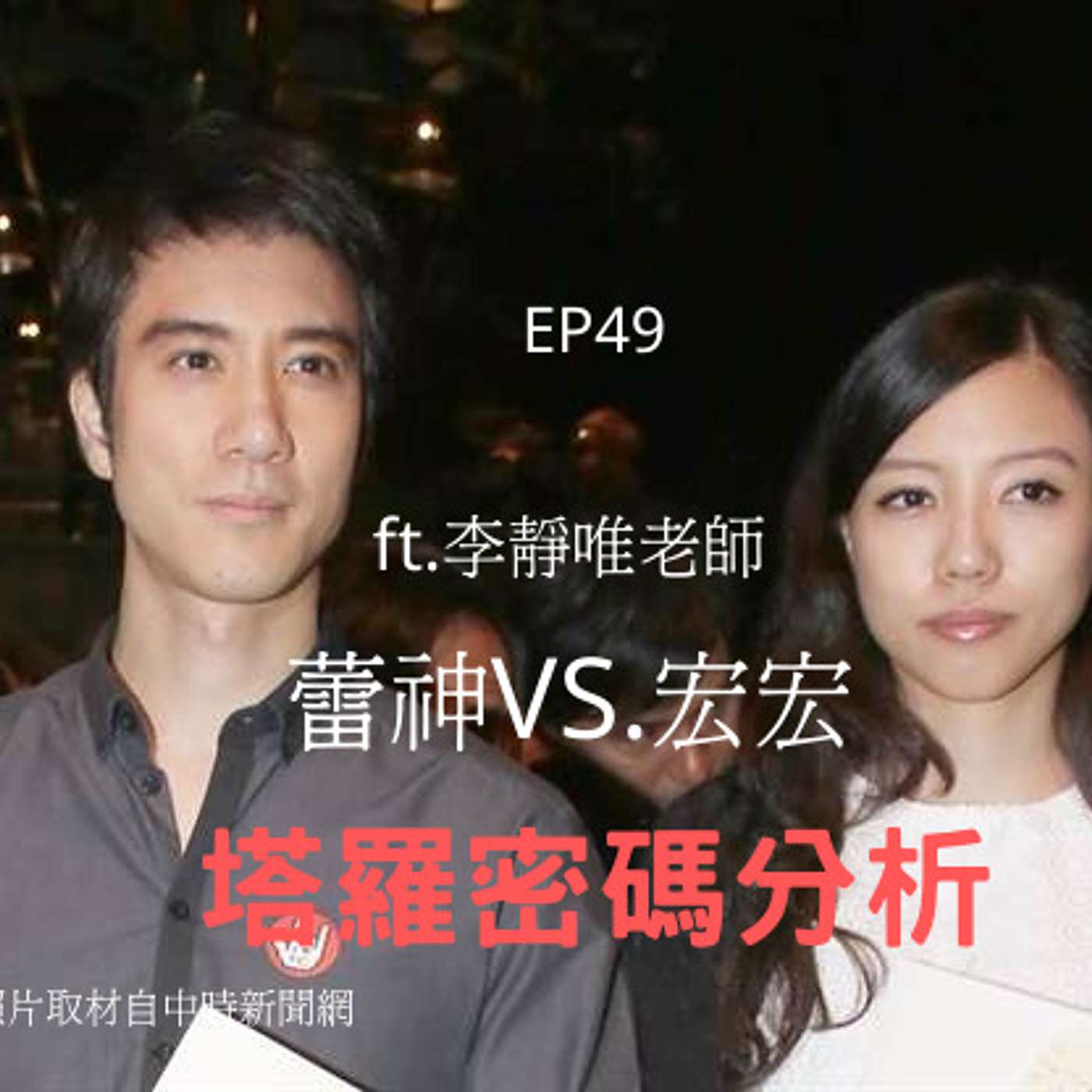 從0到1媒體人X斜槓 EP49ft.華人星占導師李靜唯 為何輿論一面倒向李靚蕾？塔羅密碼：蕾神已經走過死蔭的幽谷！ episode artwork