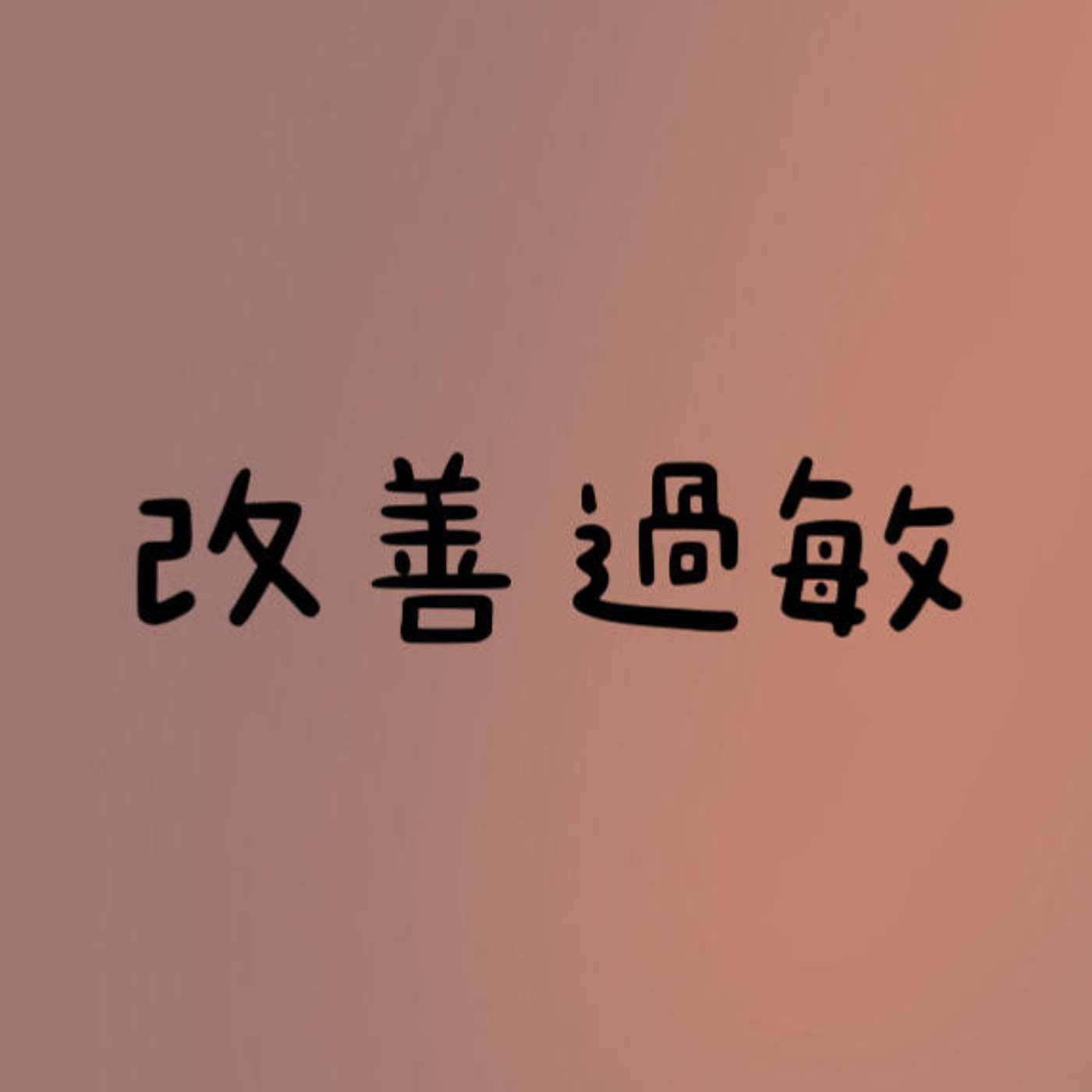 改善過敏 episode artwork