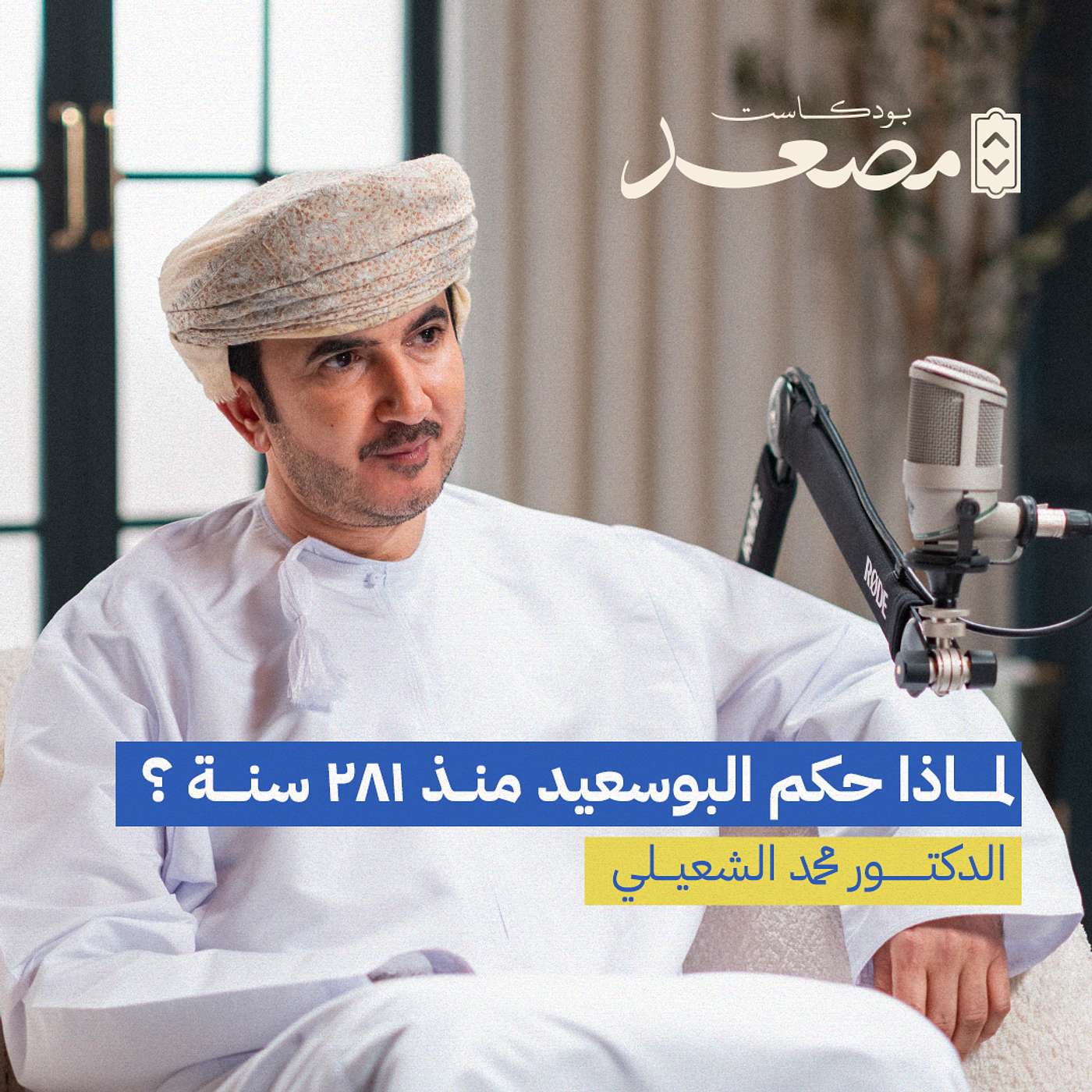 لماذا حكم البوسعيد منذ ٢٨١ سنة | د. محمد الشعيلي | بودكاست مصعد