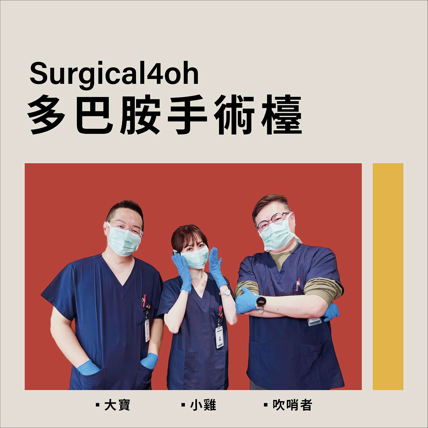 多巴胺手術檯