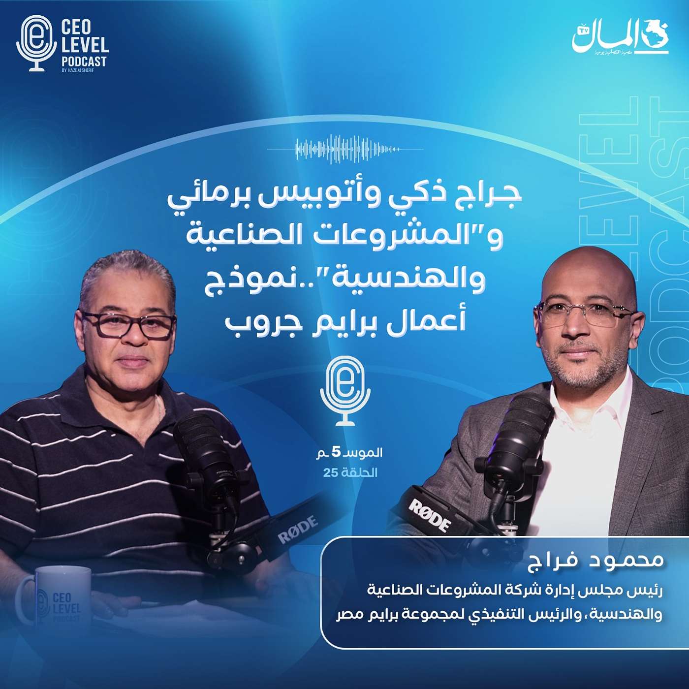 جراج ذكي وأتوبيس برمائي و"المشروعات الصناعية والهندسية"..نموذج أعمال برايم جروب مع رئيسها التنفيذي محمود فراج