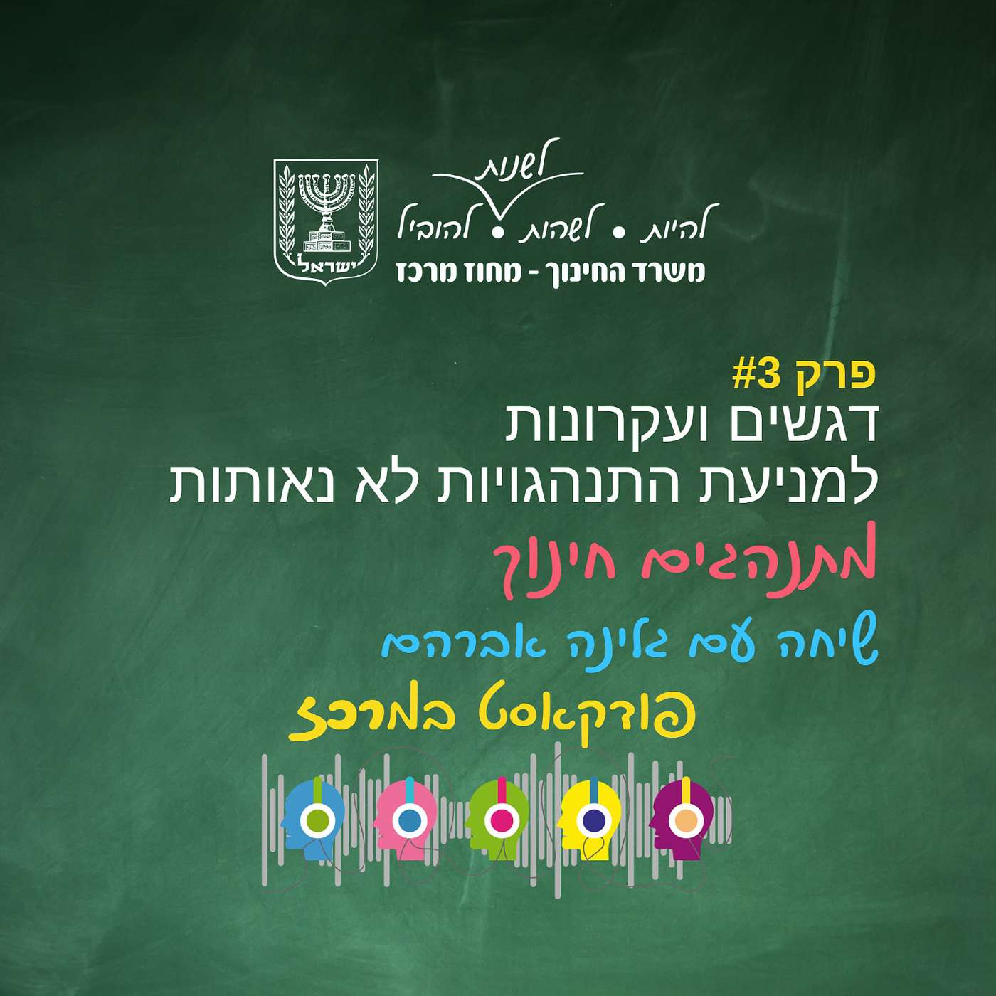 דגשים ועקרונות למניעת התנהגויות לא נאותות - גלינה אברהם