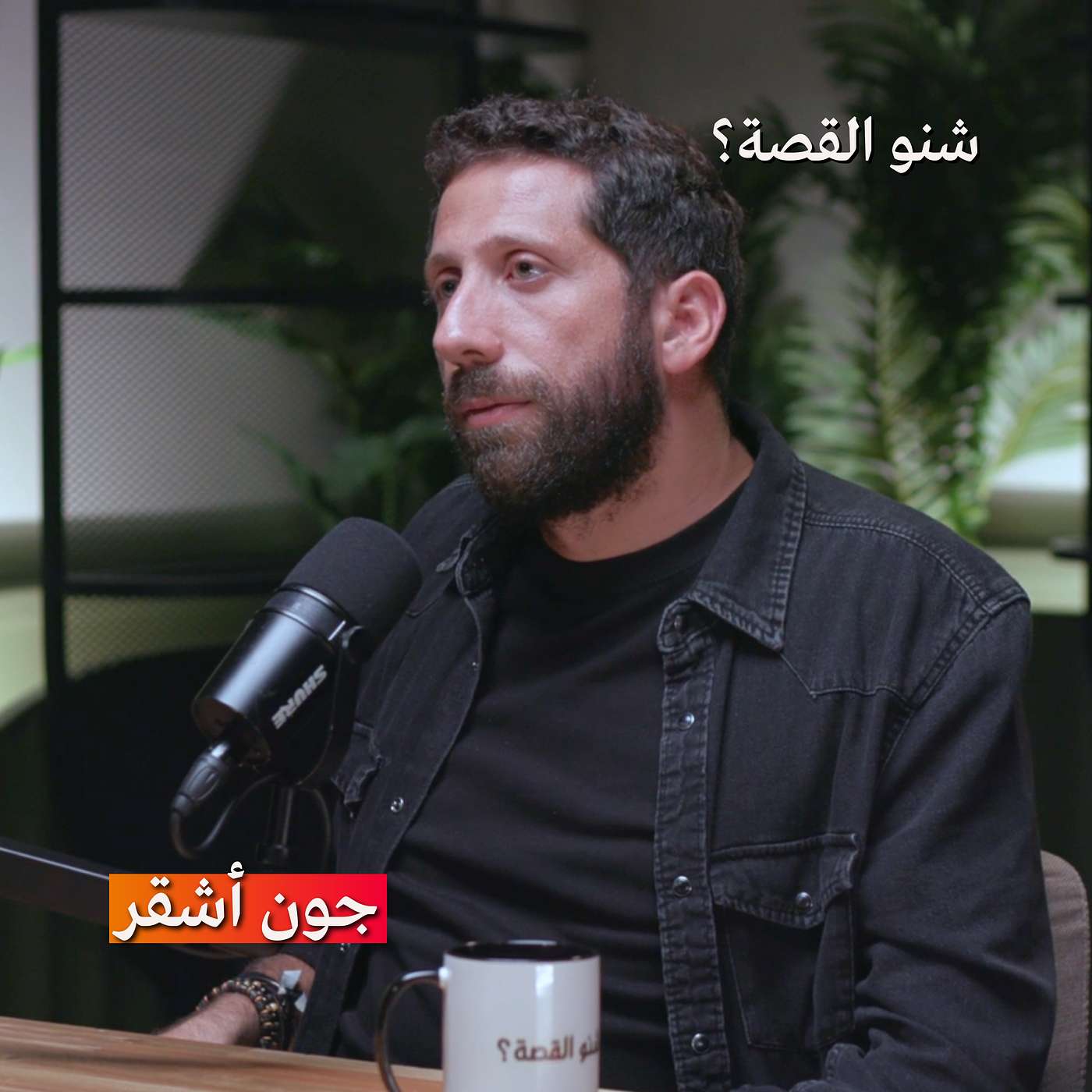 القيود الطائفية أسوأ من وجود المحتل | بودكاست شنو القصة مع جون أشقر القيود الطائفية أسوأ من وجود المحتل | بودكاست شنو القصة مع جون أشقر