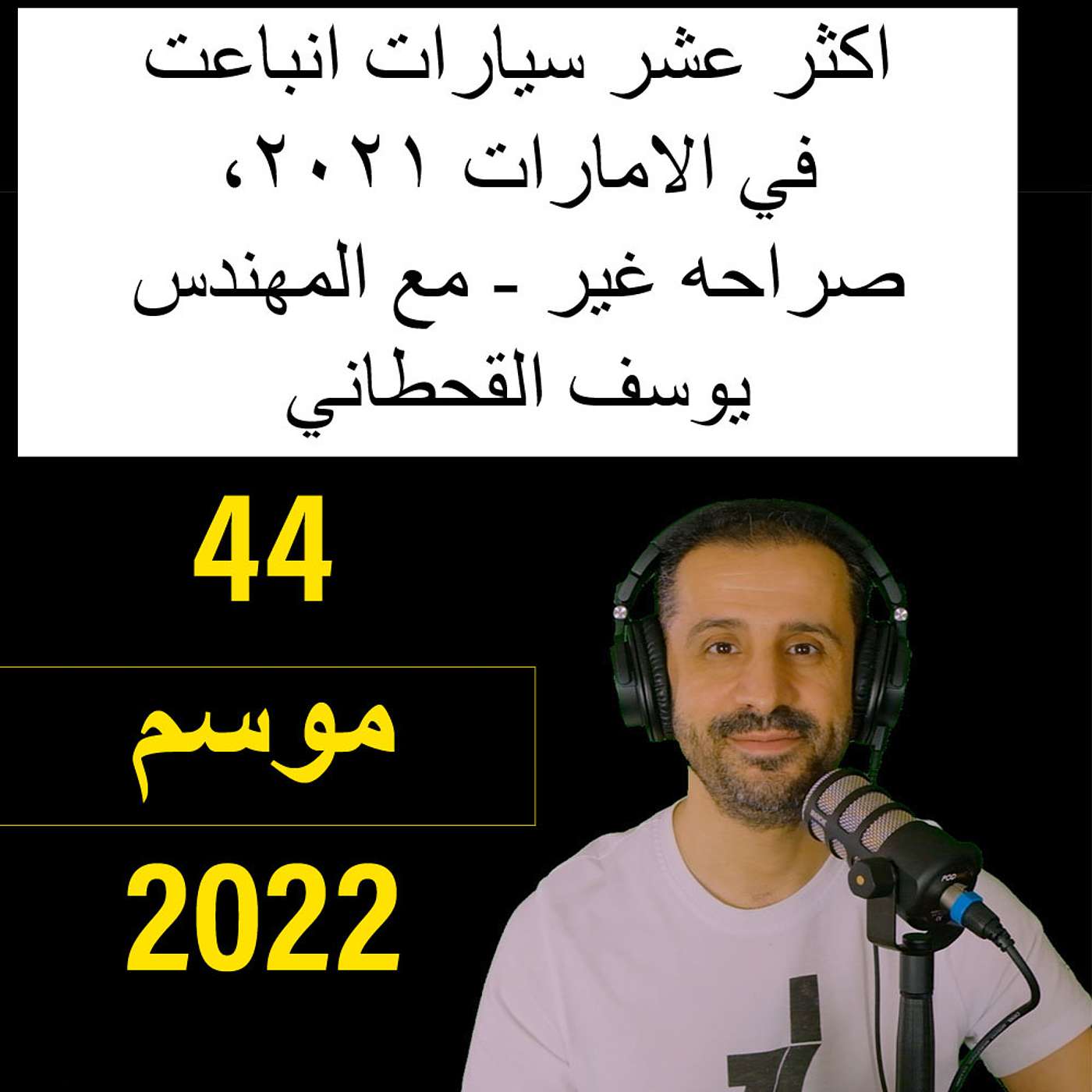 اكثر عشر سيارات انباعت في الامارات ٢٠٢١، صراحه غير - مع المهندس يوسف القحطاني