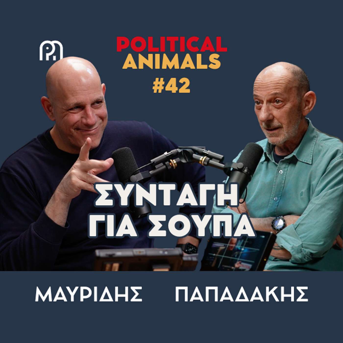 ΣΥΝΤΑΓΗ ΓΙΑ ΣΟΥΠΑ | Συνέδριο ΠΑΣΟΚ για να πουν ΟΧΙ στον Μητσοτάκη
