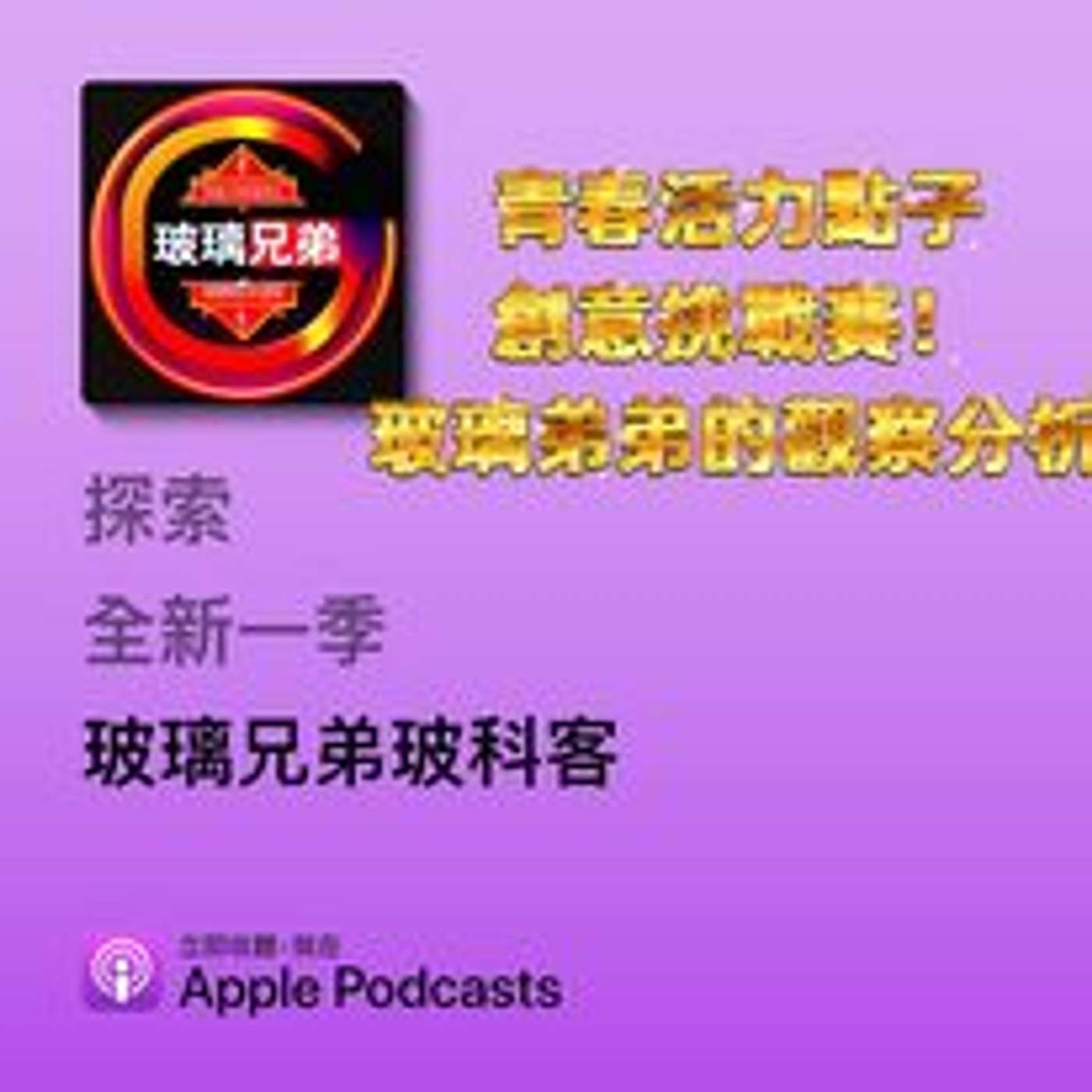 玻璃兄弟Glassbrothers玻科客