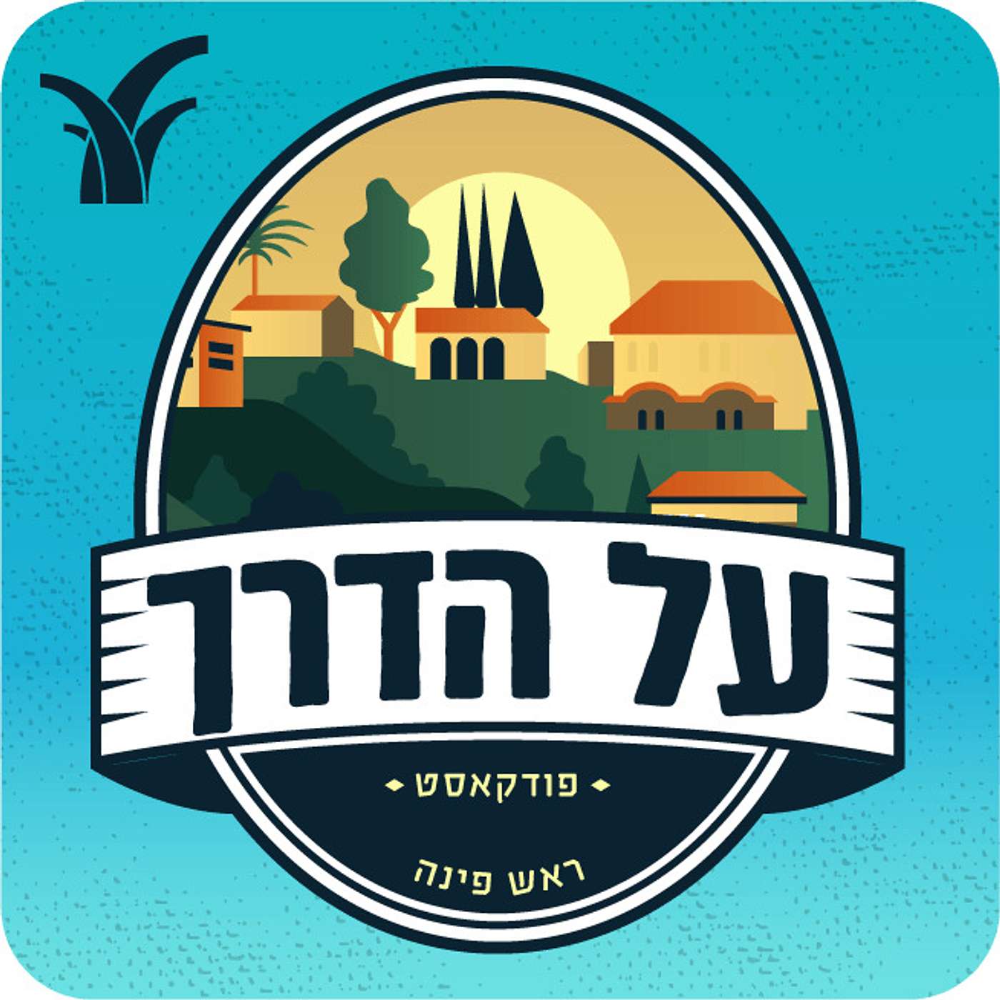 על הדרך
