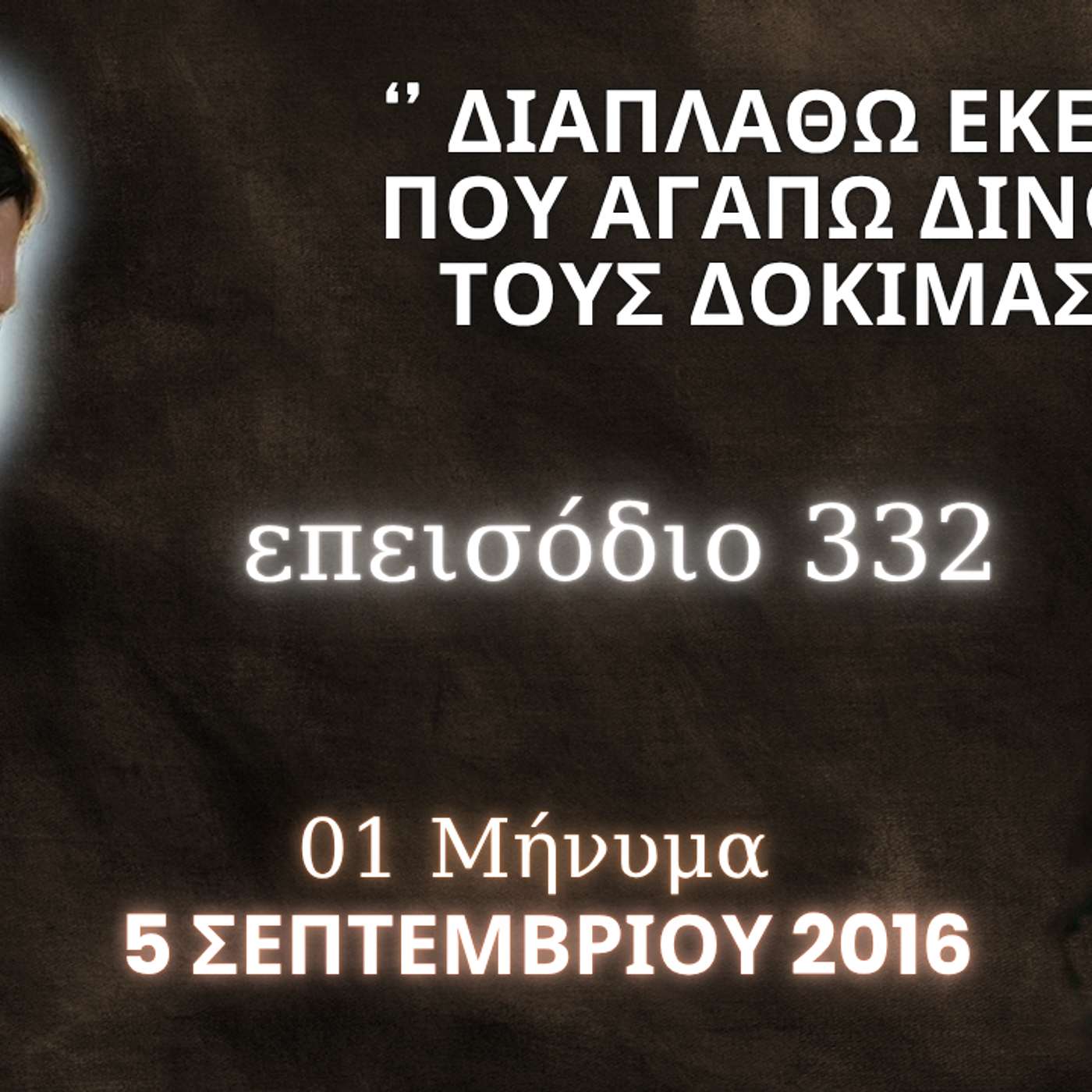 Η Αληθινή εν Θεώ Ζωή - Επεισόδιο 332ο, Ιησούς Χριστός: '' Διαπλάθω εκείνους που αγαπώ δίνοντάς τους δοκιμασίες ''