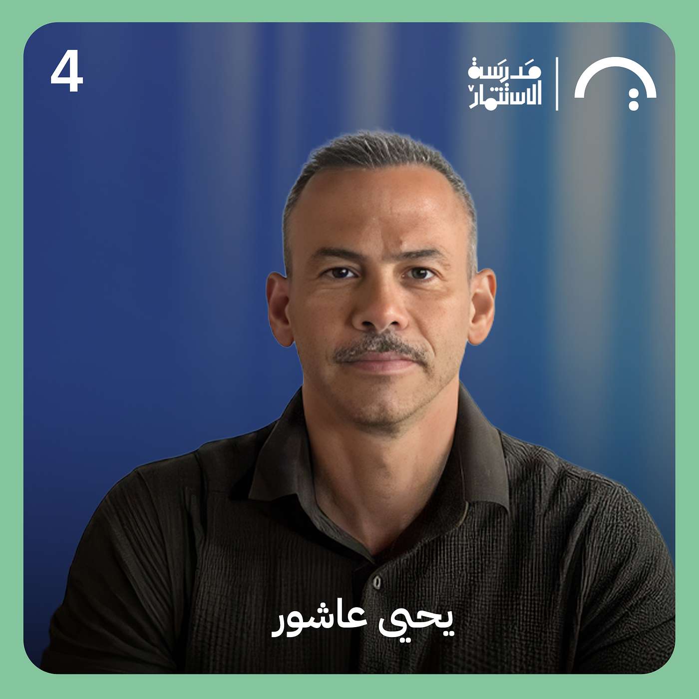 قصة جولة إنفايا والـ ٢٠ رفض - يحيى عاشور - إنفايا - سلسلة ما وراء الجولة #٤