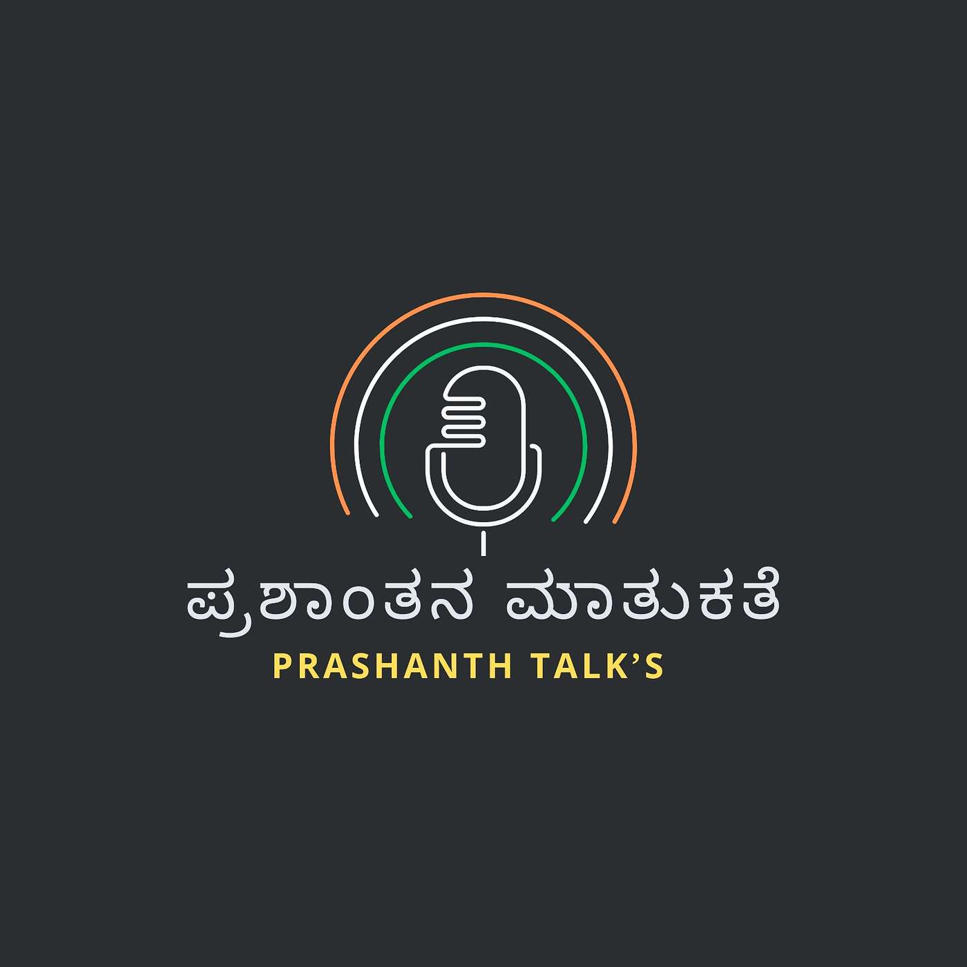 ಪ್ರಶಾಂತನ ಮಾತುಕತೆ - Prashanth Talks