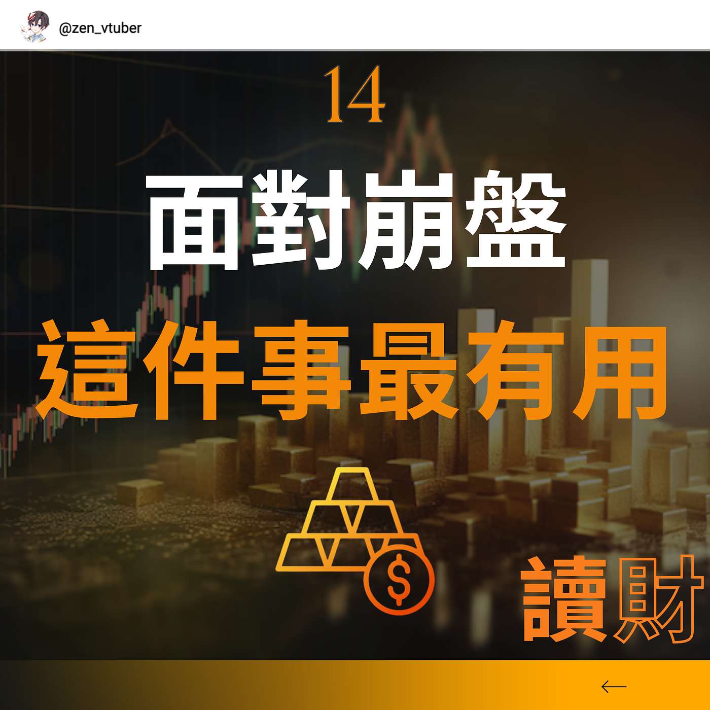 「讀財EP14」看過幾百本投資書後，最簡單卻最實用的一個投資觀念..為什麼你不用怕崩盤? episode artwork