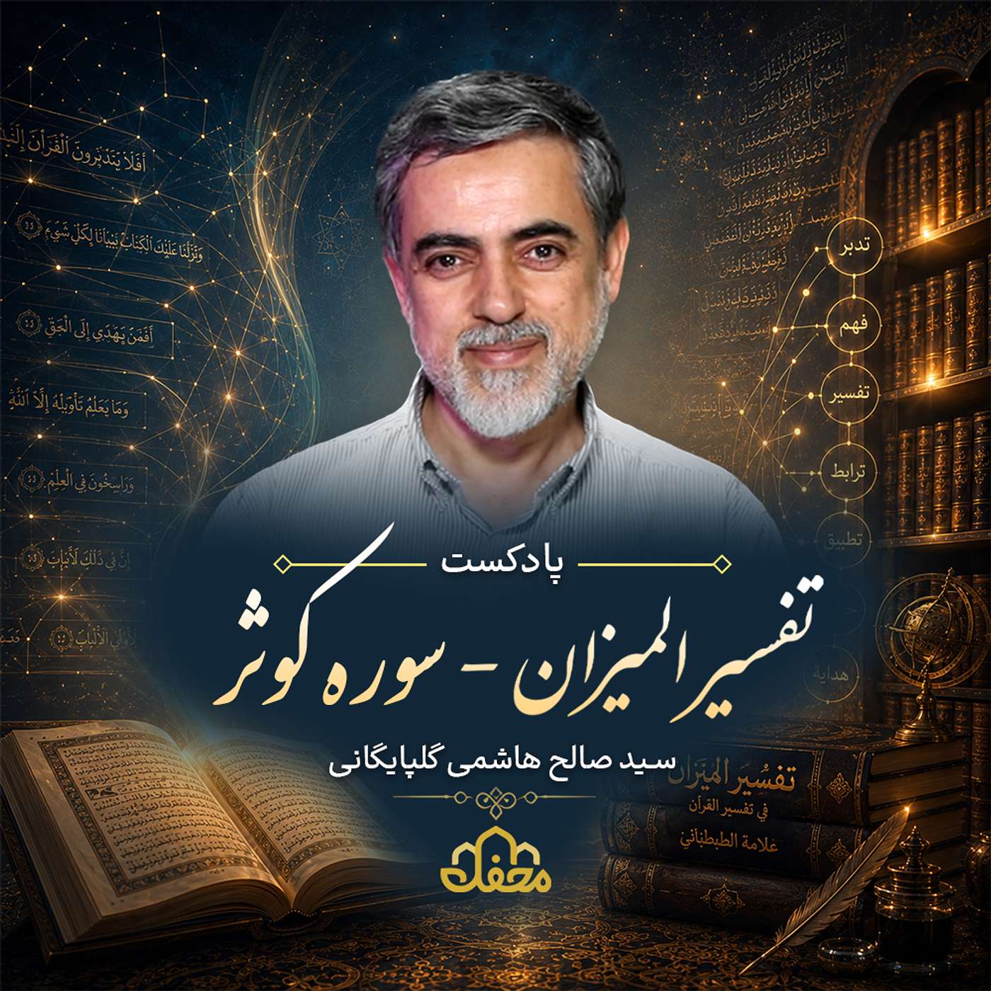 پادکست تفسیر المیزان | سوره کوثر episode artwork