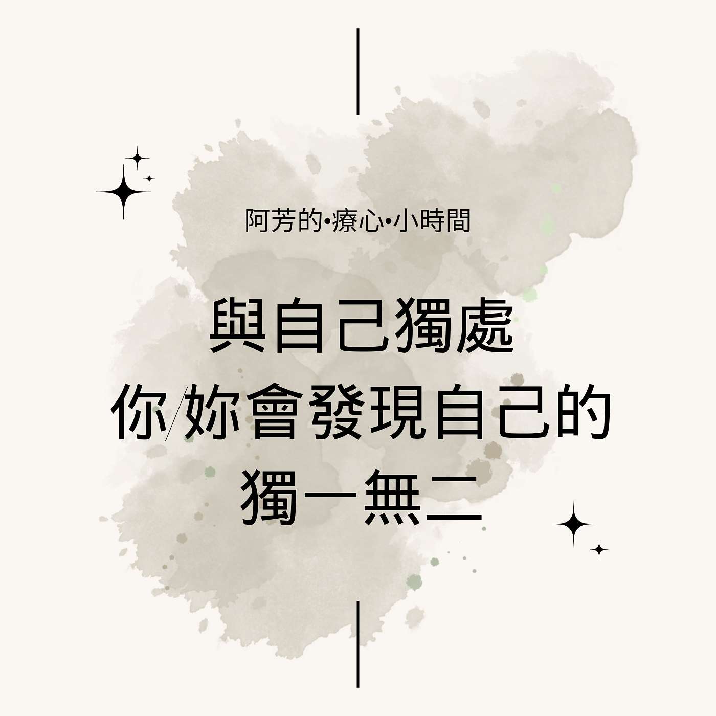 EP06-與自己獨處，你/妳會發現自己的獨一無二 episode artwork