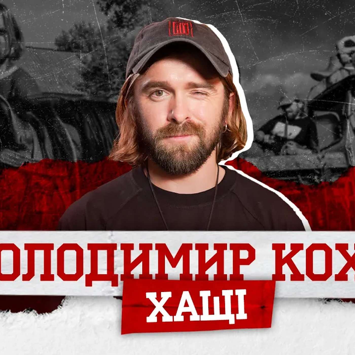 КОХАН / ХАЩІ. Трушний тревел, бродяжництво Європою, «Антарктида» Птушкіна і занепад УПЛ