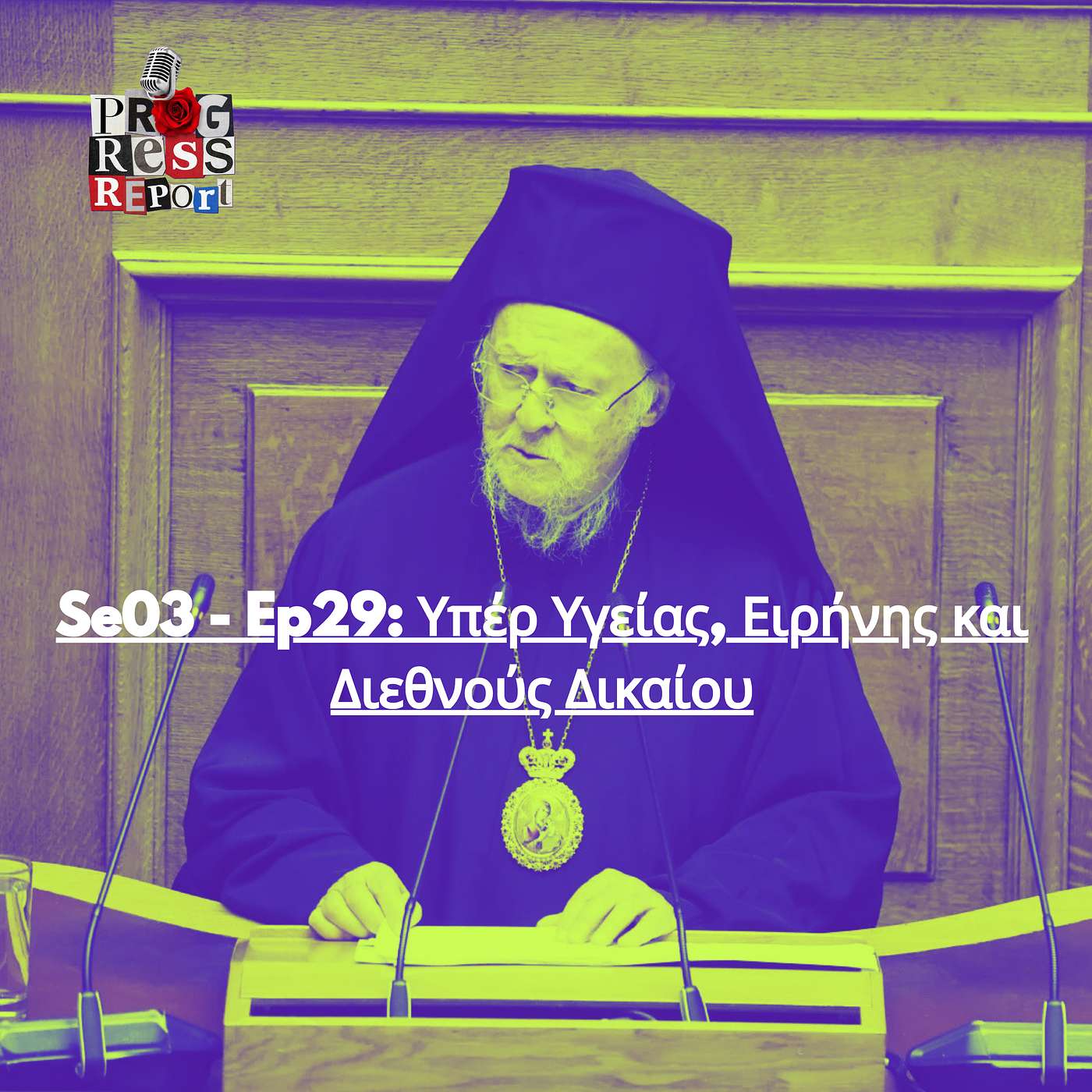 Se03 - Ep29: Υπέρ Υγείας, Ειρήνης και Διεθνούς Δικαίου episode artwork