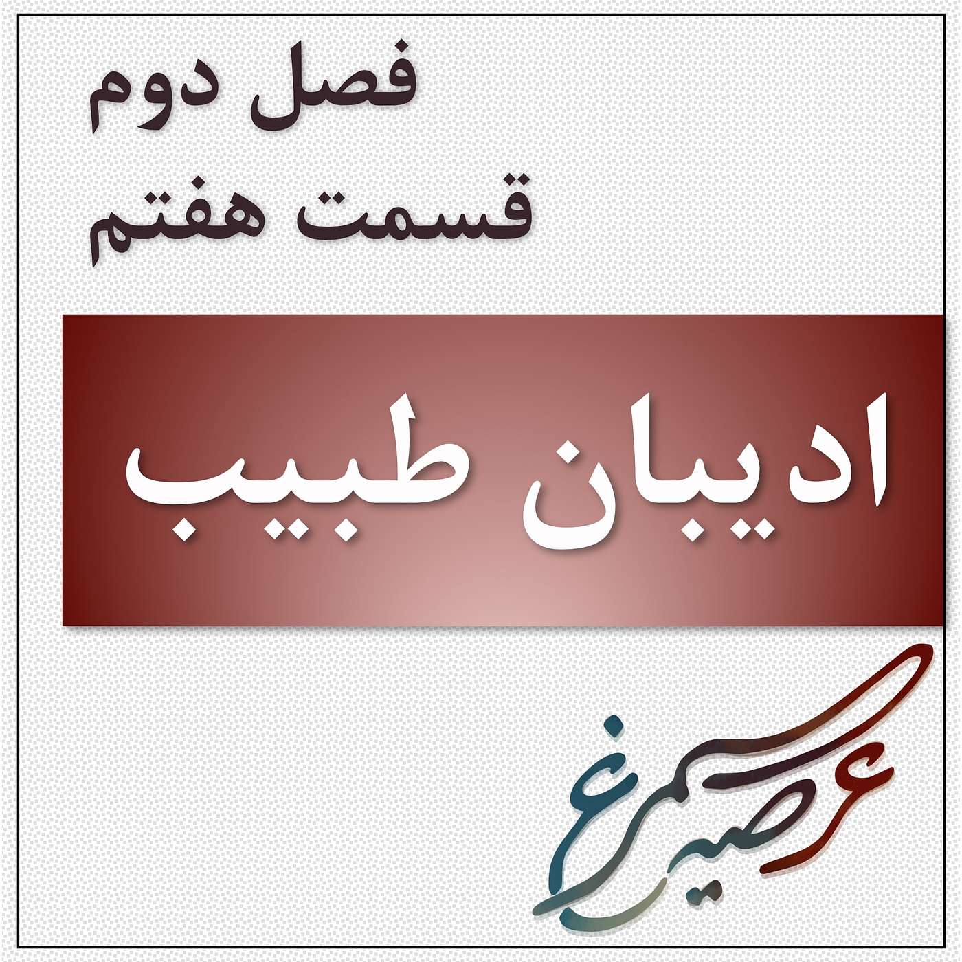 فصل دوم، قسمت هفتم: ادیبان طبیب