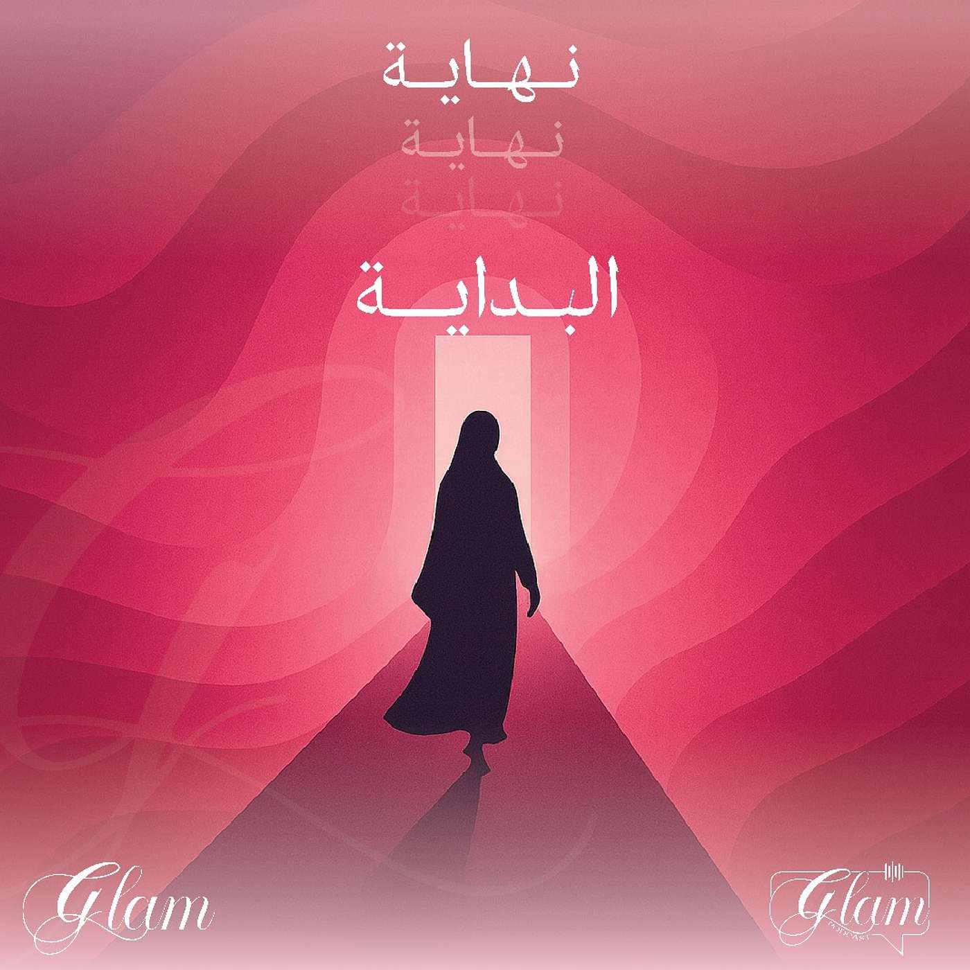 نهاية البداية