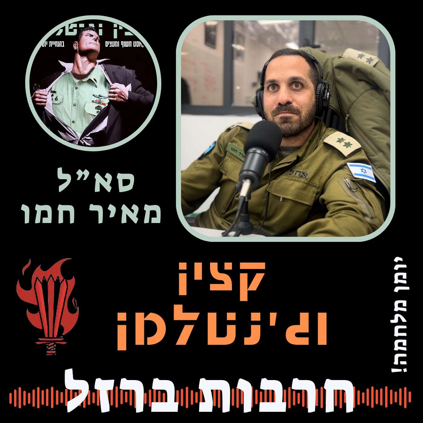יומן מלחמה - מאיר חמו, מג"ד הובלה, אבא, ובעל לסאל"ית יומן מלחמה - מאיר חמו, מג"ד הובלה, אבא, ובעל לסאל"ית