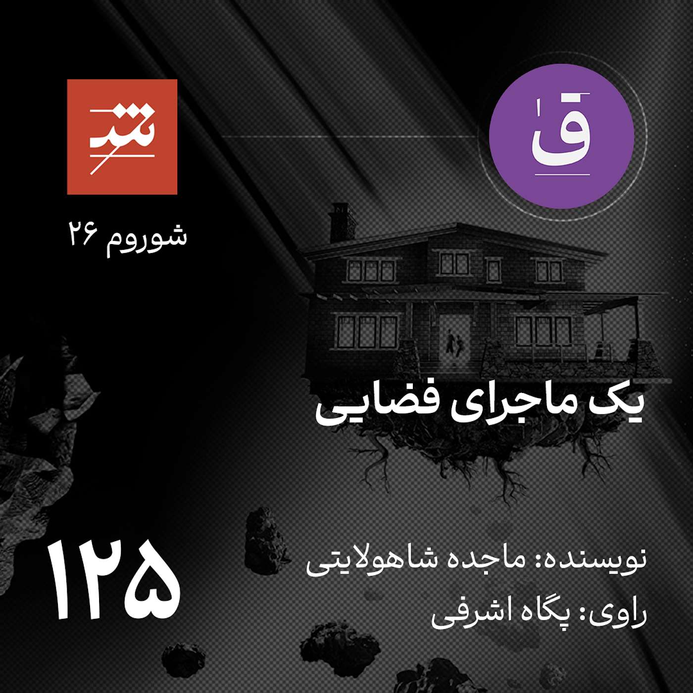 یک ماجرای فضایی