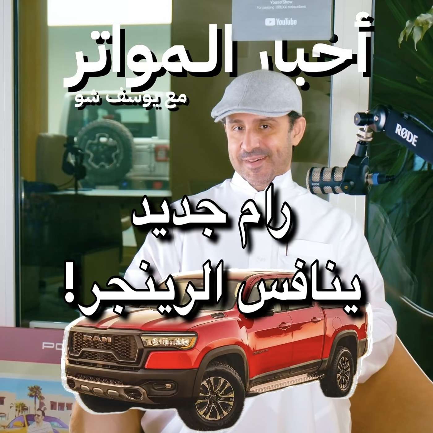 رام جديد ينافس الرينجر !