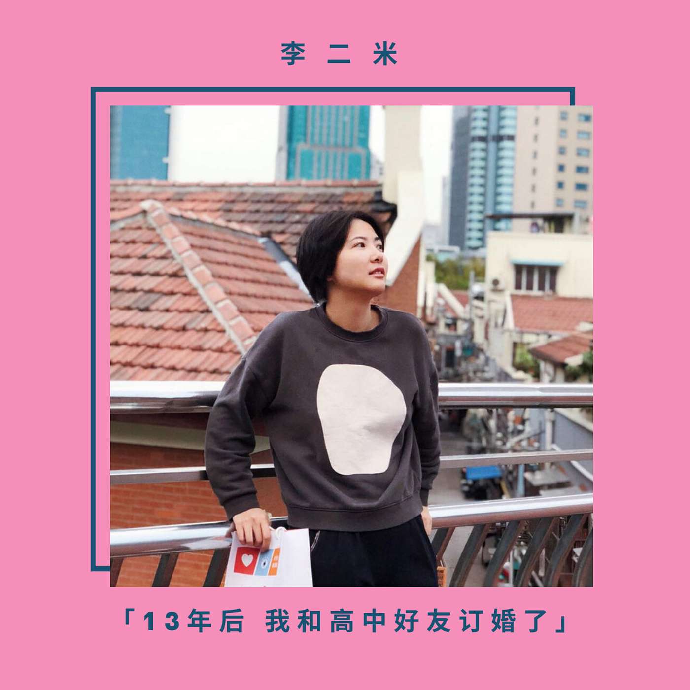 cover of episode 李二米 13年后 我和高中好友订婚了