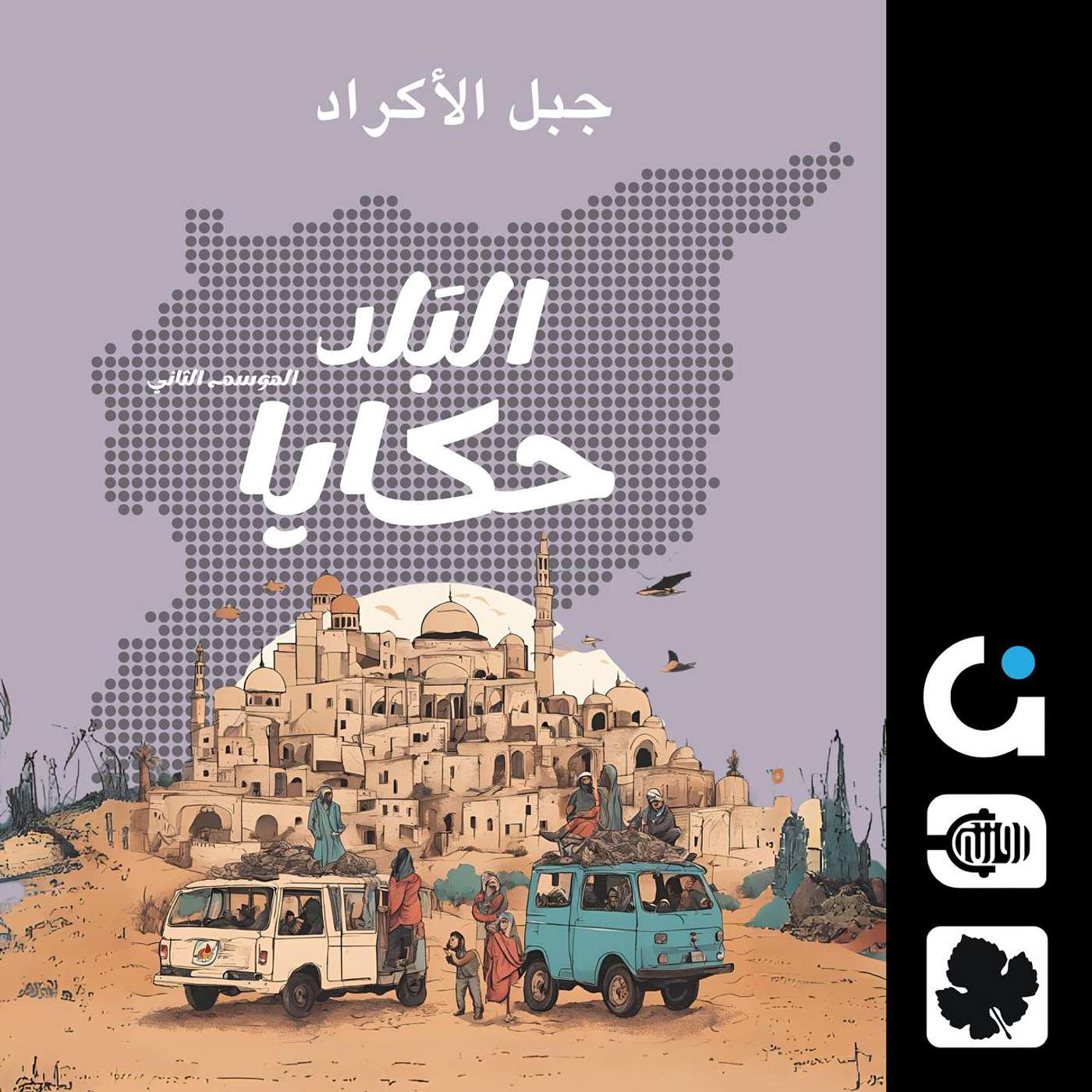 جبل الأكراد في اللاذقية.. تاريخ طويل منسي episode artwork
