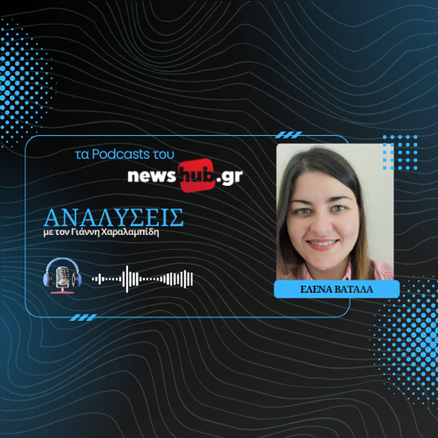 Έλενα Βατάλα: Πώς γίνεται ο έλεγχος της παραπληροφόρησης και ποιοι τον φοβούνται!