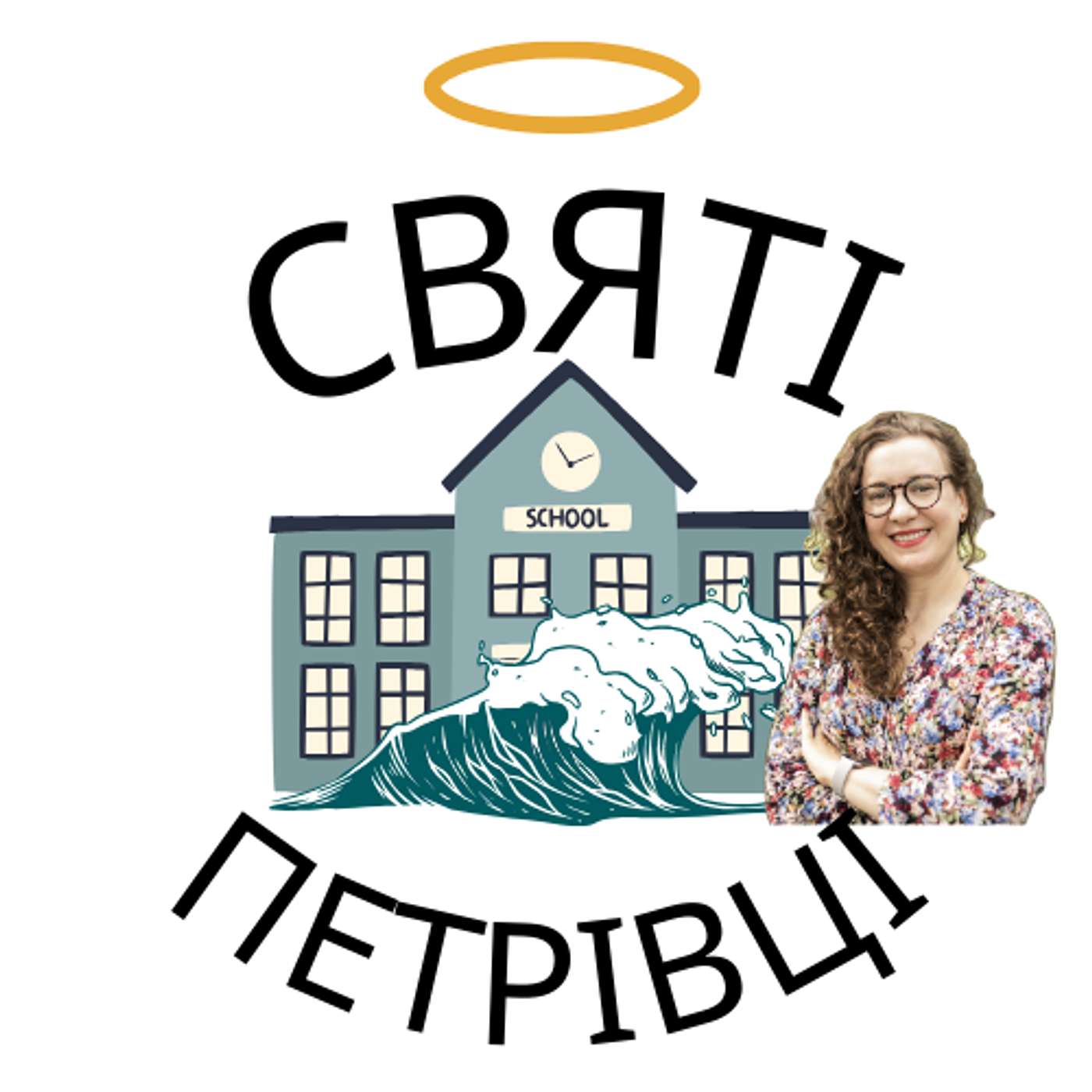 Святі Петрівці