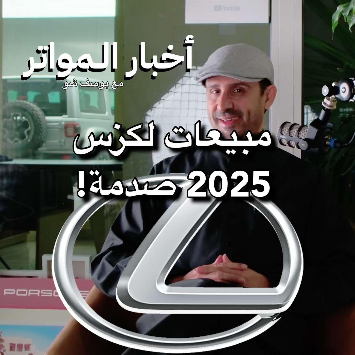 مبيعات لكزس 2025 صدمة!