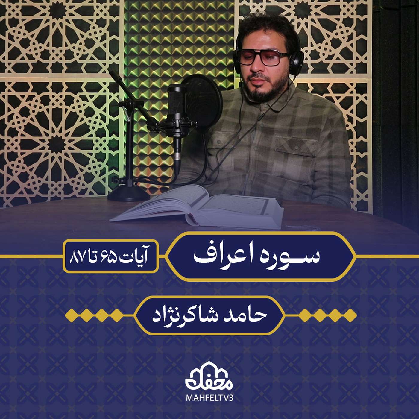 تلاوت | حامد شاکر‌نژاد | سوره اعراف episode artwork
