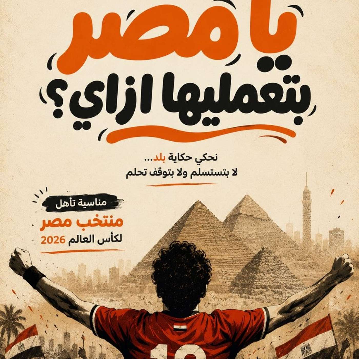 يا مصر بتعمليها إزاي؟ episode artwork