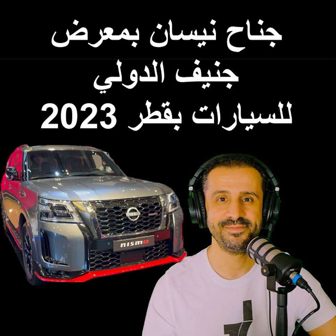 جناح نيسان بمعرض جنيف الدولي للسيارات بقطر 2023
