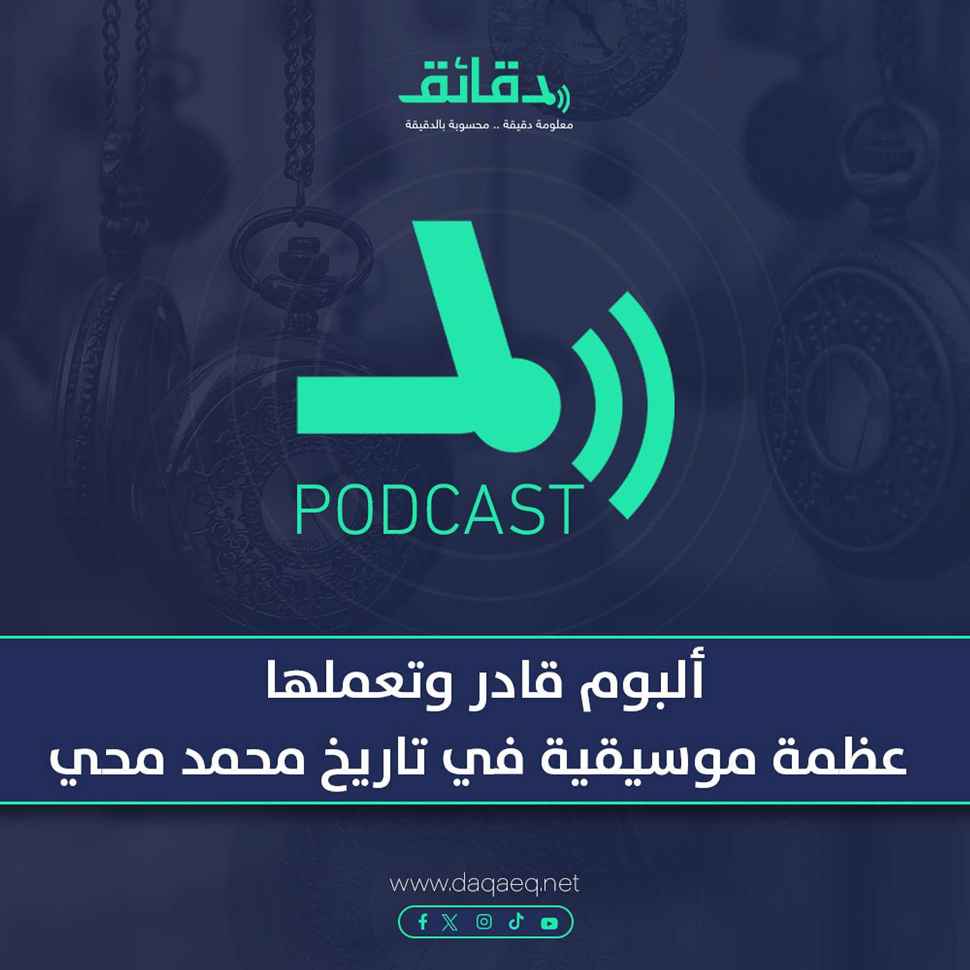 بودكاست | ألبوم قادر وتعملها.. عظمة موسيقية في تاريخ محمد محي