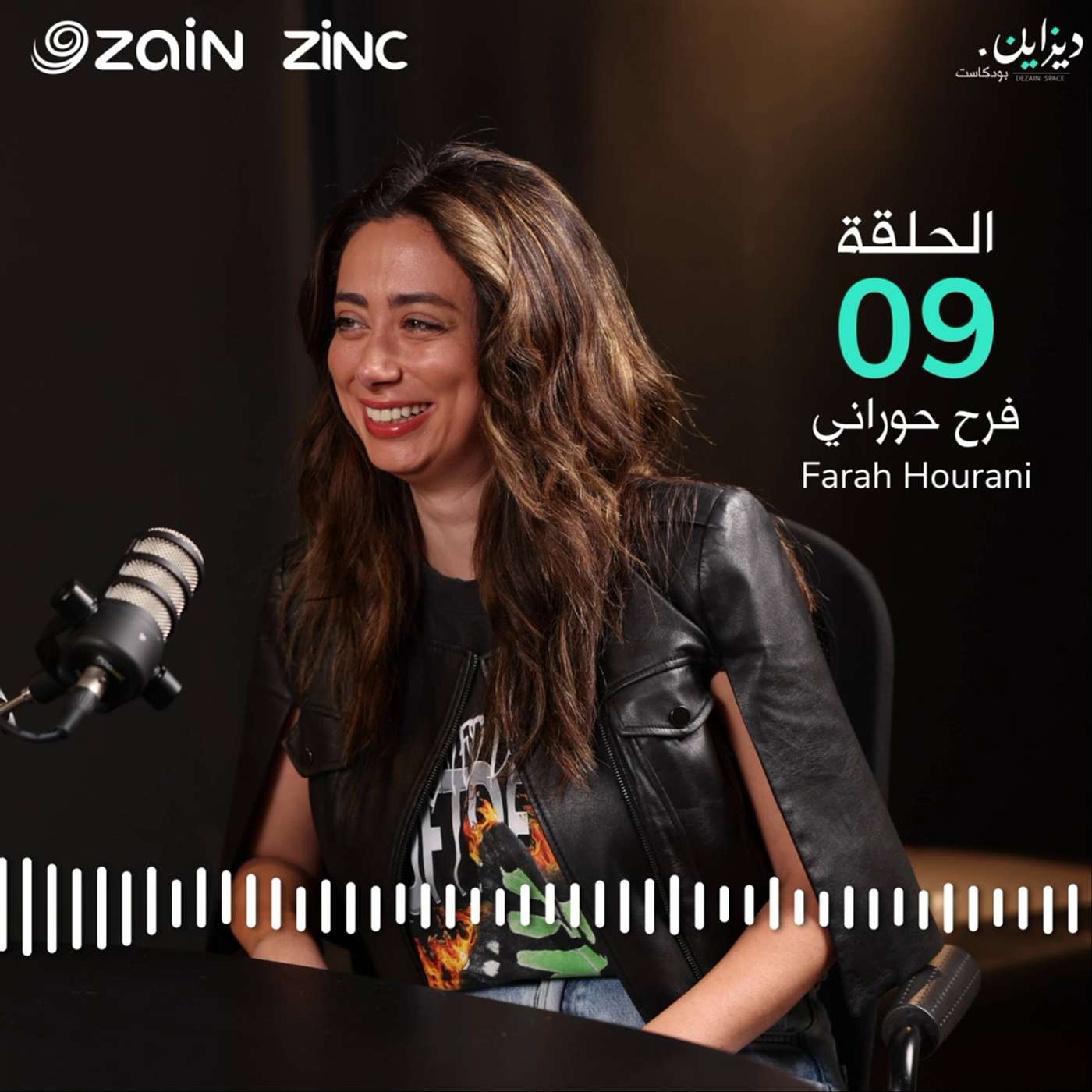 فرح الحوراني | ديزاين بودكاست فرح الحوراني | ديزاين بودكاست