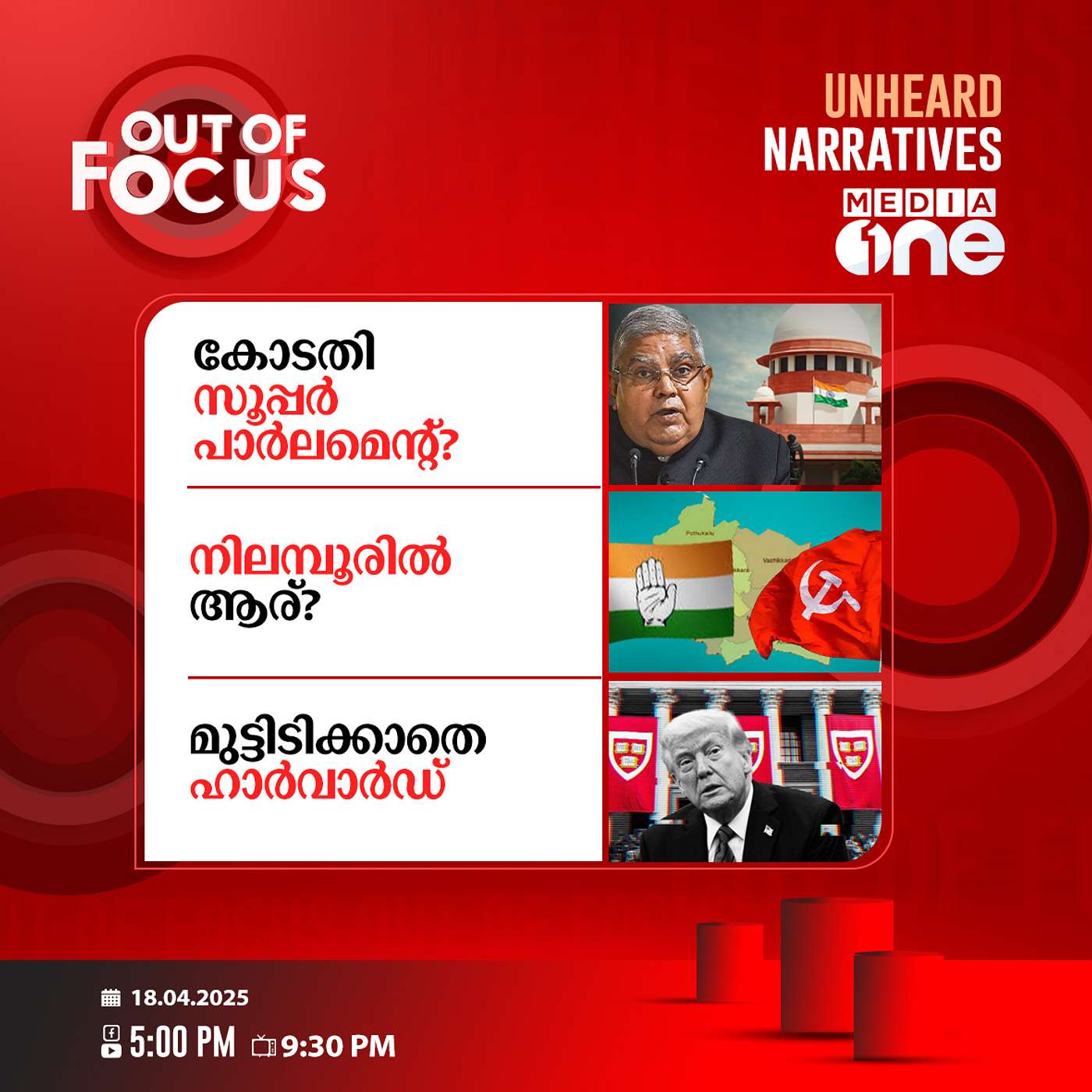 Out Of Focus | 18 April 2025