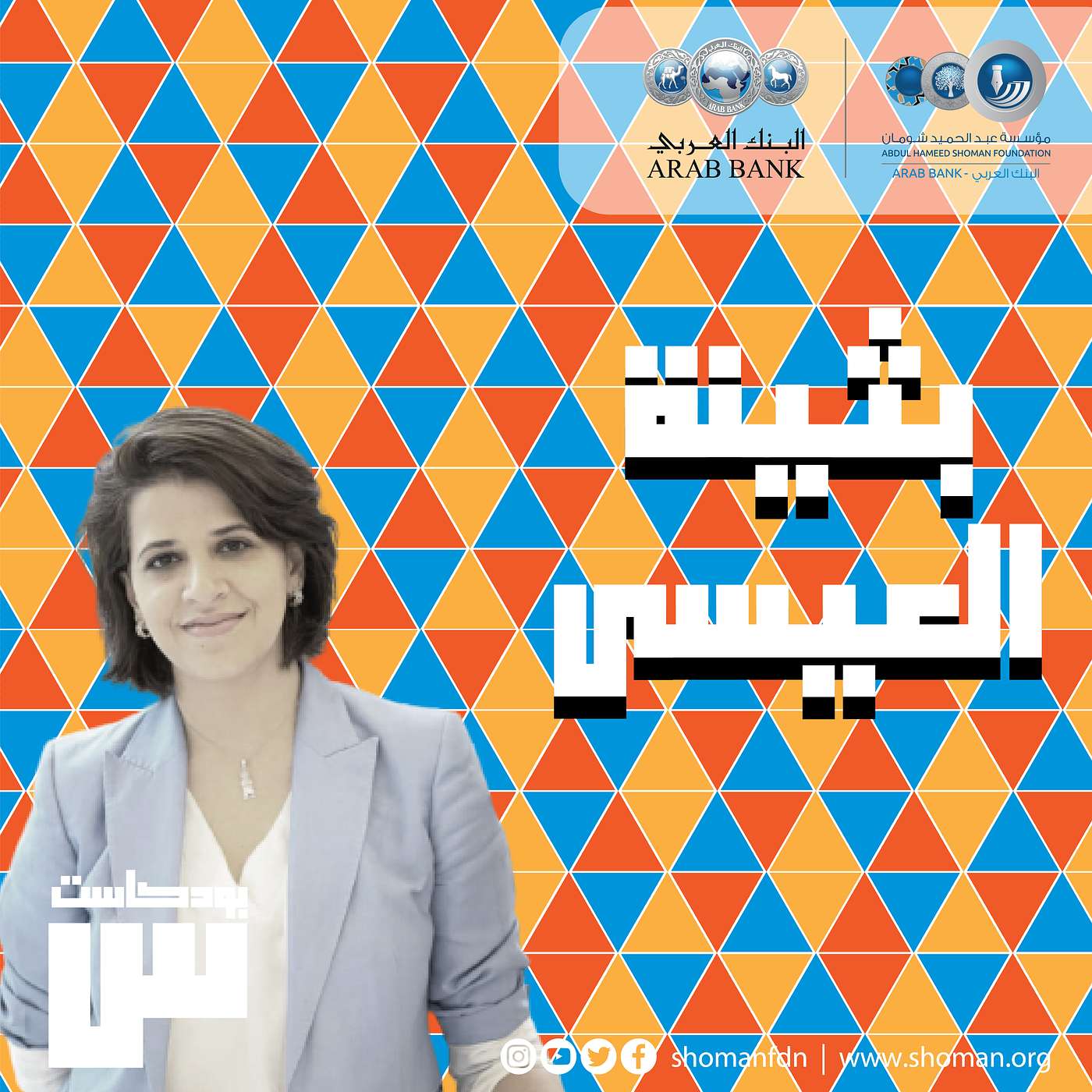 الحلقة 8: بثينة العيسى