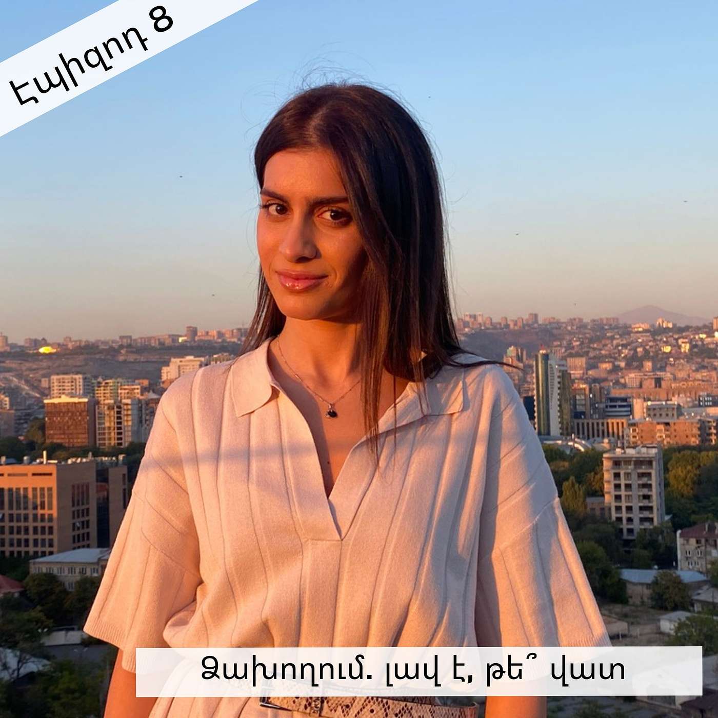 Էպիզոդ 8։ Ձախողում. լավ է, թե՞ վատ episode artwork