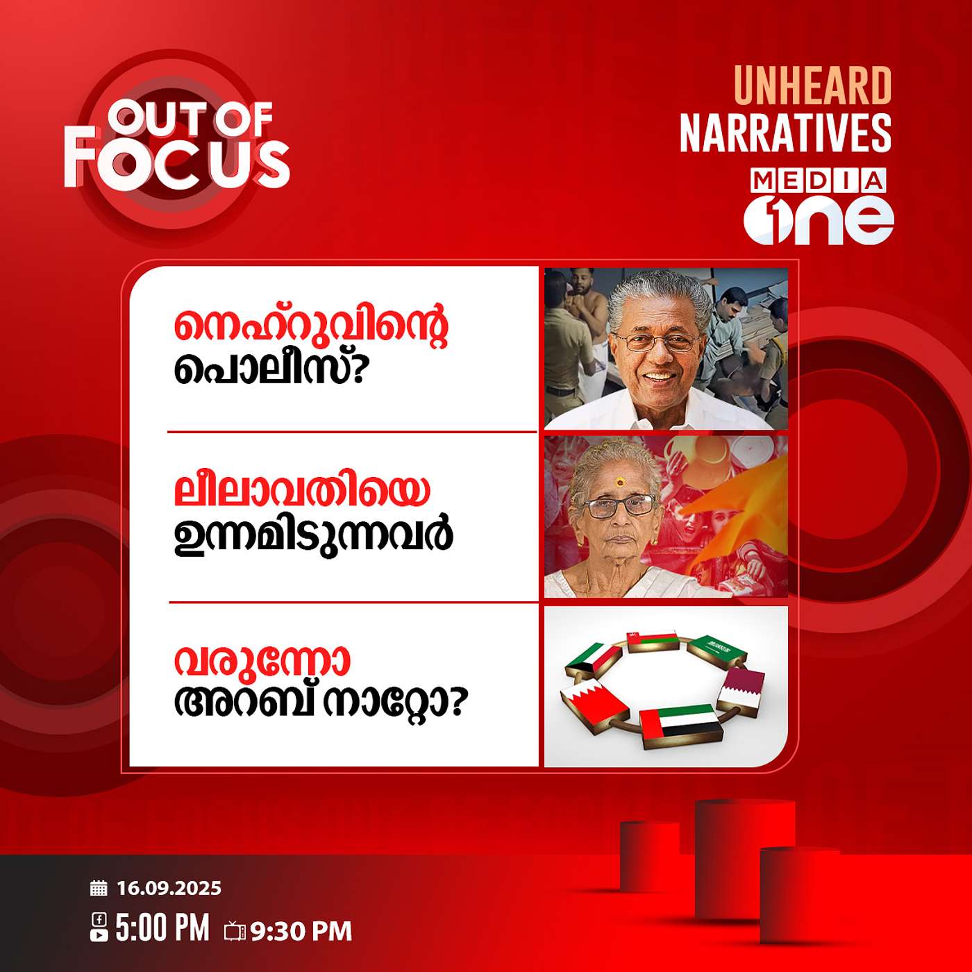 Out Of Focus | 16 September 2025