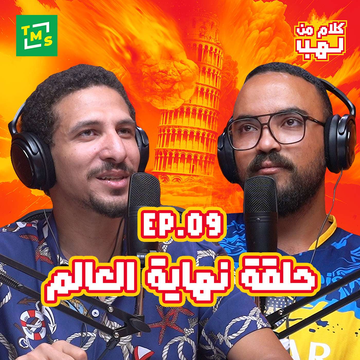 كلام من لهب - الحلقة التاسعة (نهاية العالم)