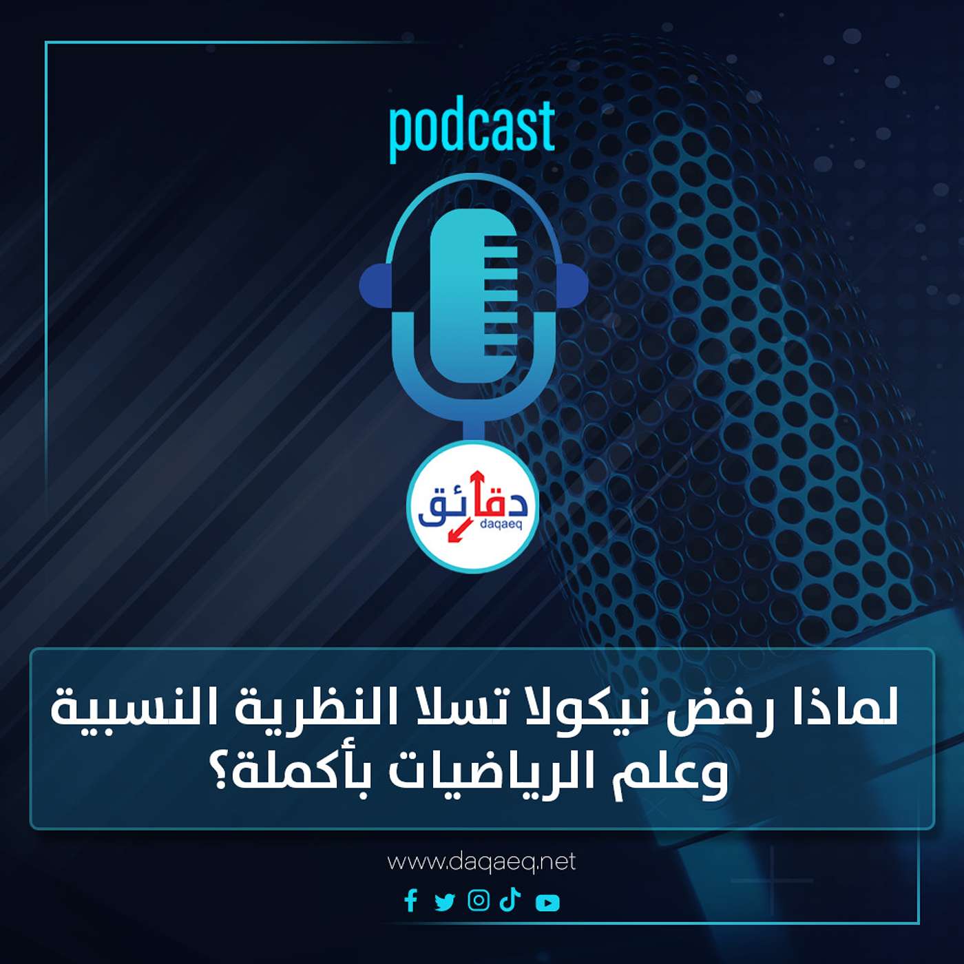 بودكاست | لماذا رفض نيكولا تسلا النظرية النسبية وعلم الرياضيات بأكملة؟