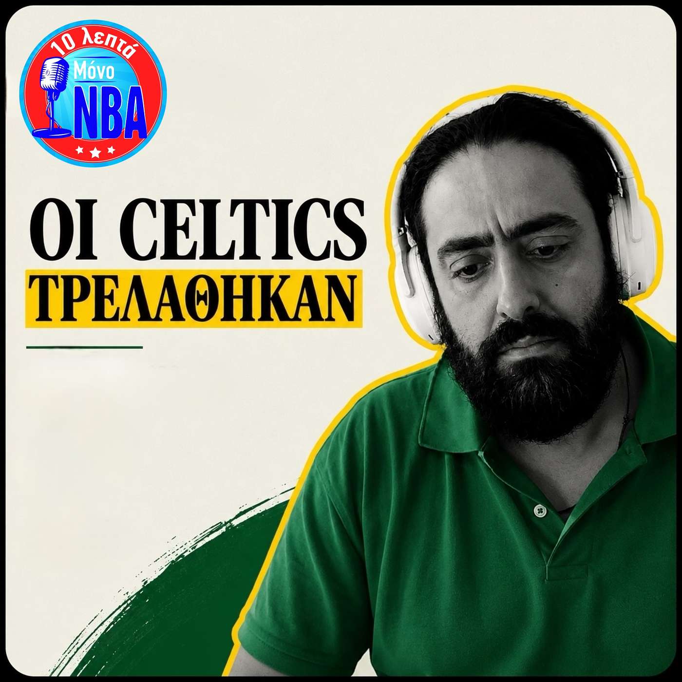 Οι Celtics τρελάθηκαν!