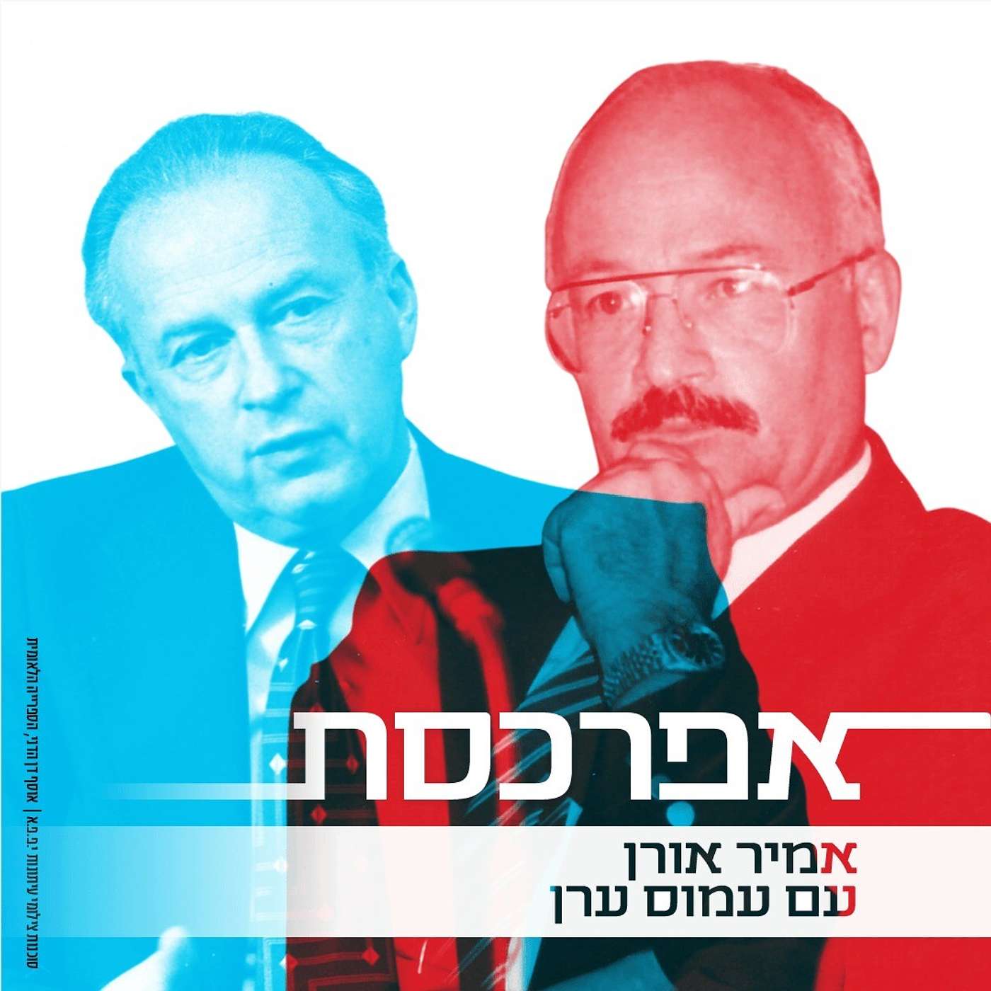 עמוס ערן על אנטבה, רבין, פרס, אלון, מוטה גור, ניקסון וקיסינג׳ר