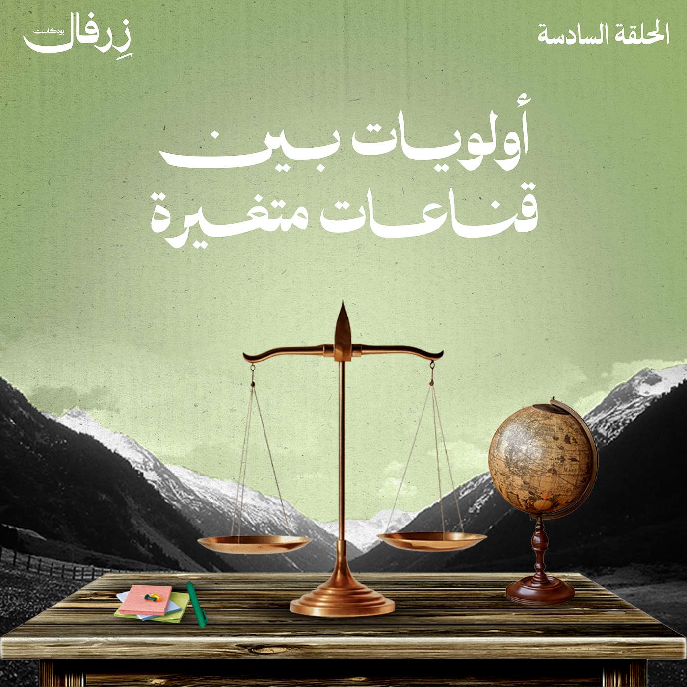 أولويات بين قناعات متغيرة