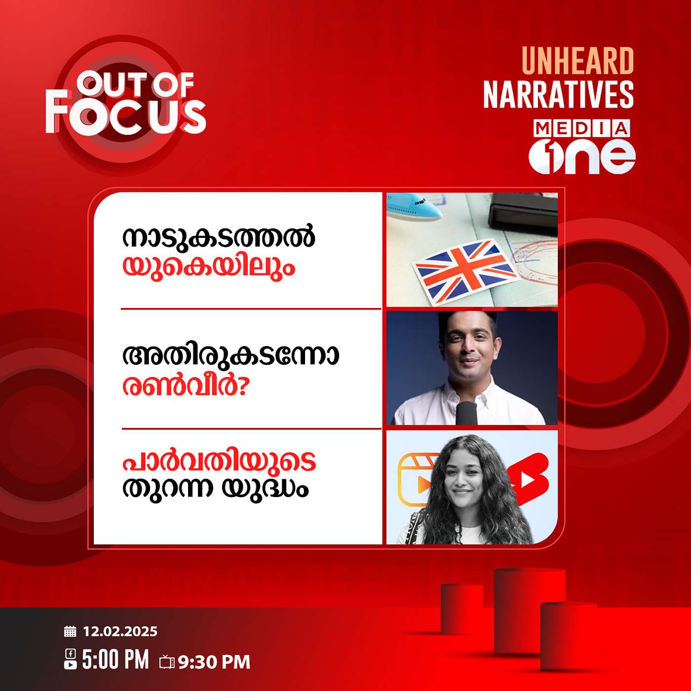 Out Of Focus Full | 12 February 2025