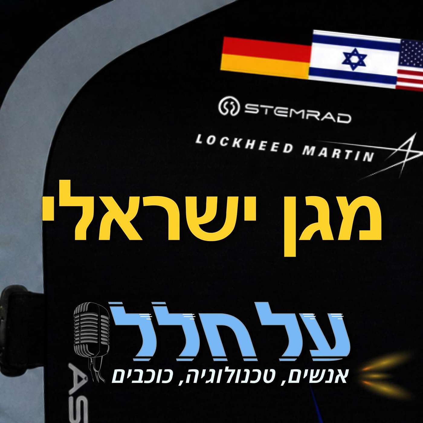 פרק 73 - מגן ישראלי episode artwork