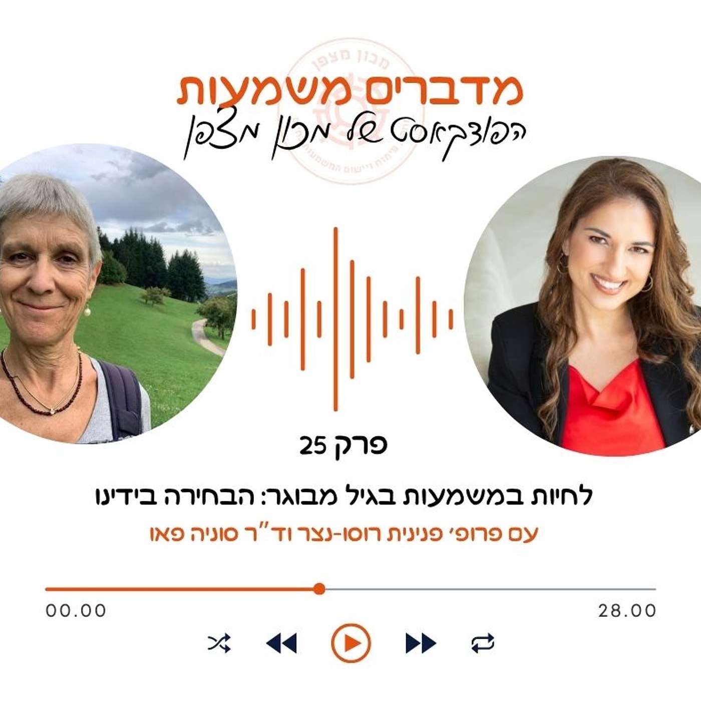 לחיות במשמעות בגיל מבוגר: הבחירה בידינו episode artwork