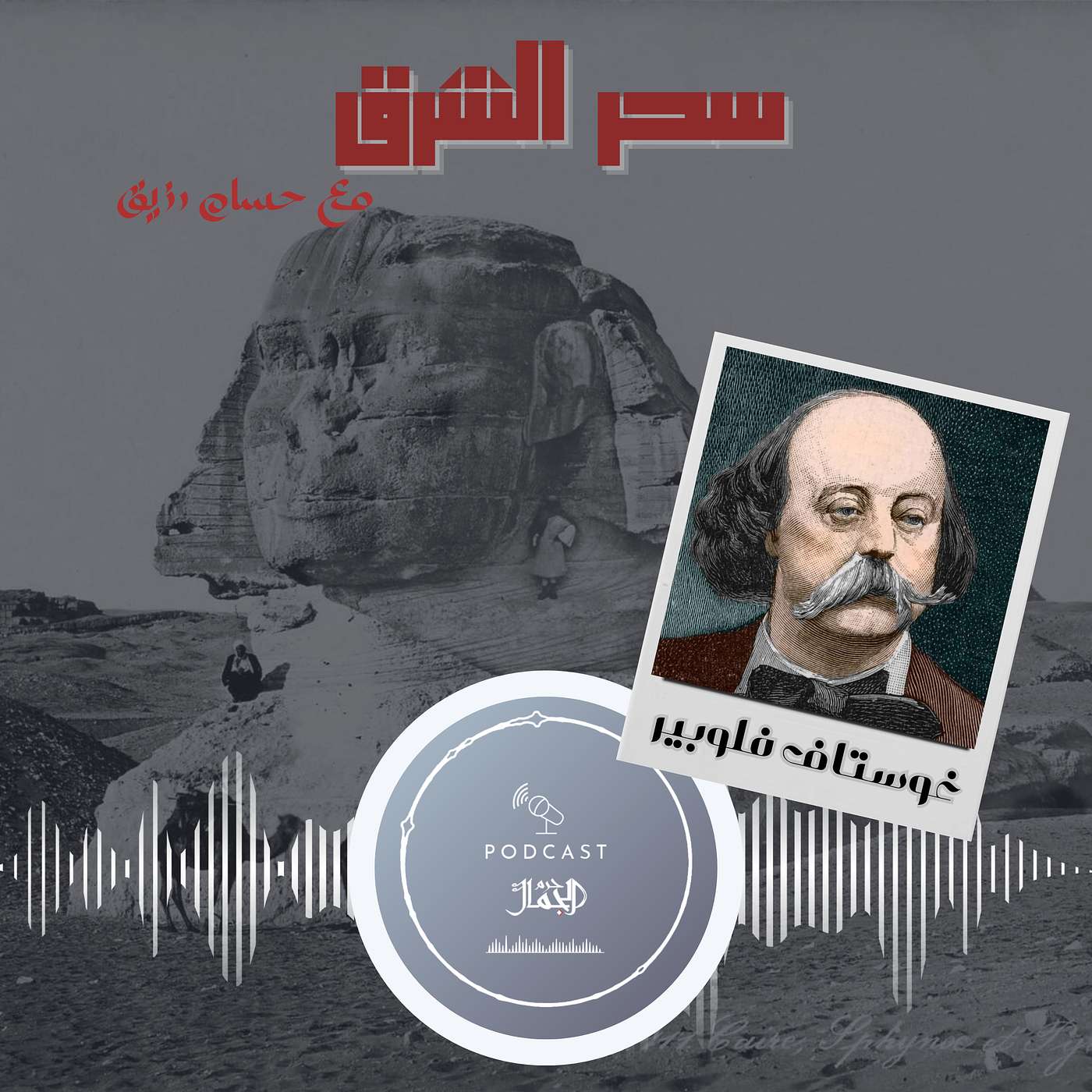 سحر الشرق | ٠٢ | غوستاف فلوبير في مصر