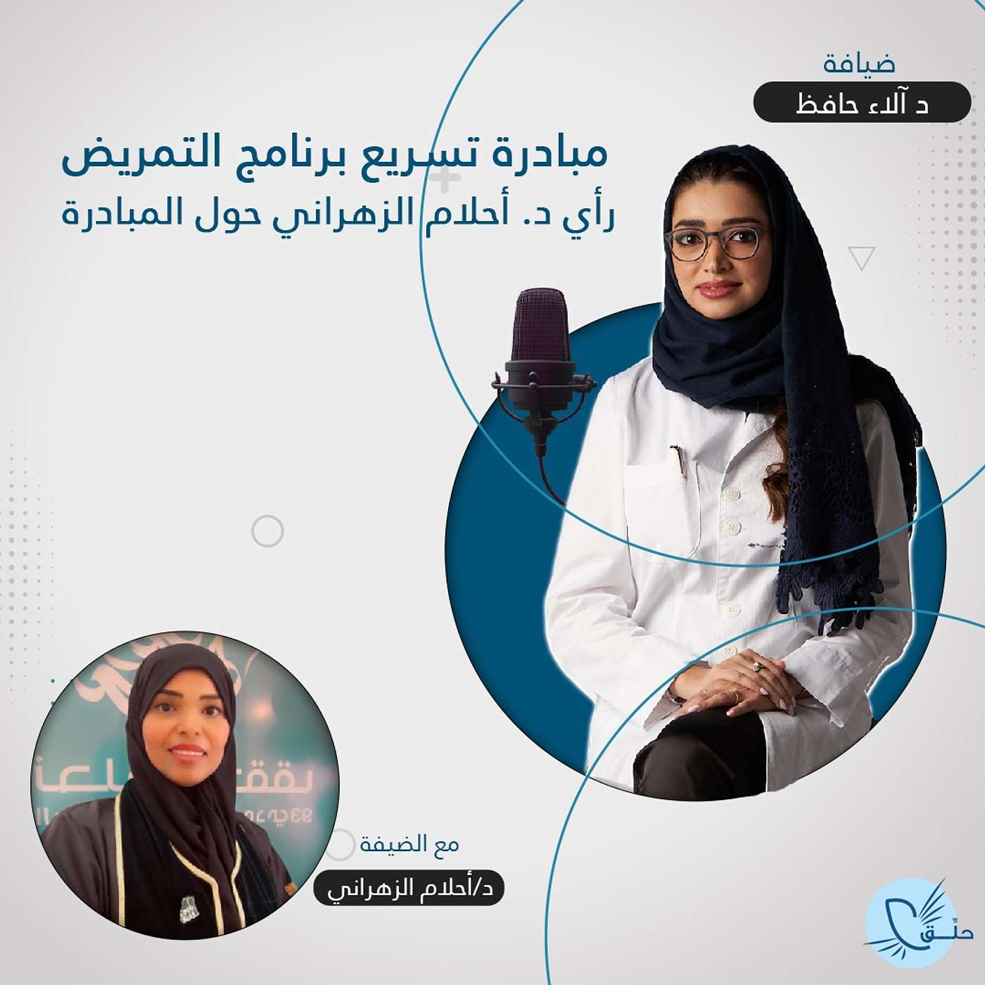 راْي دكتوره احلام الزهراني حول مبادرة تسريع التمريض episode artwork