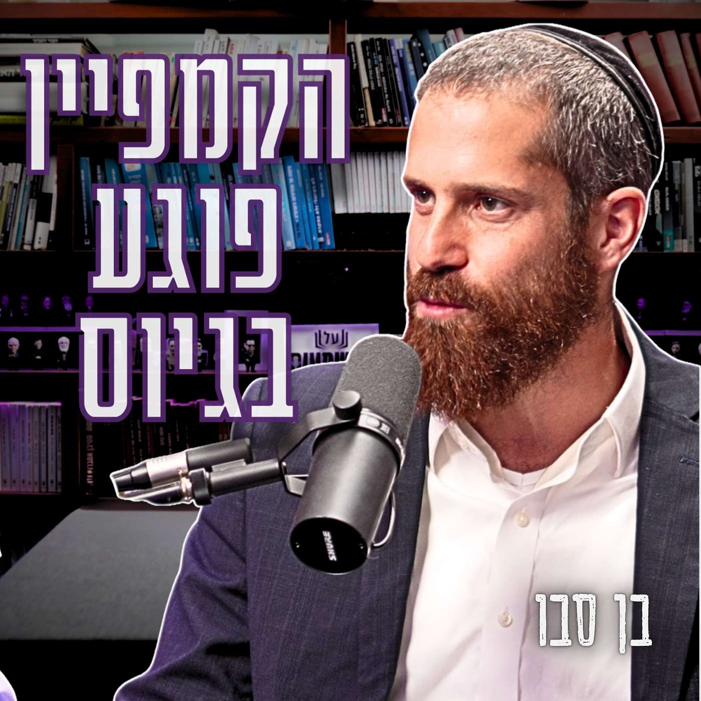 #995 בן סבו | "איזה מצווה ענקית אתם עושים, לי אסור" - מה אמר חבר מועצת גדולי התורה?