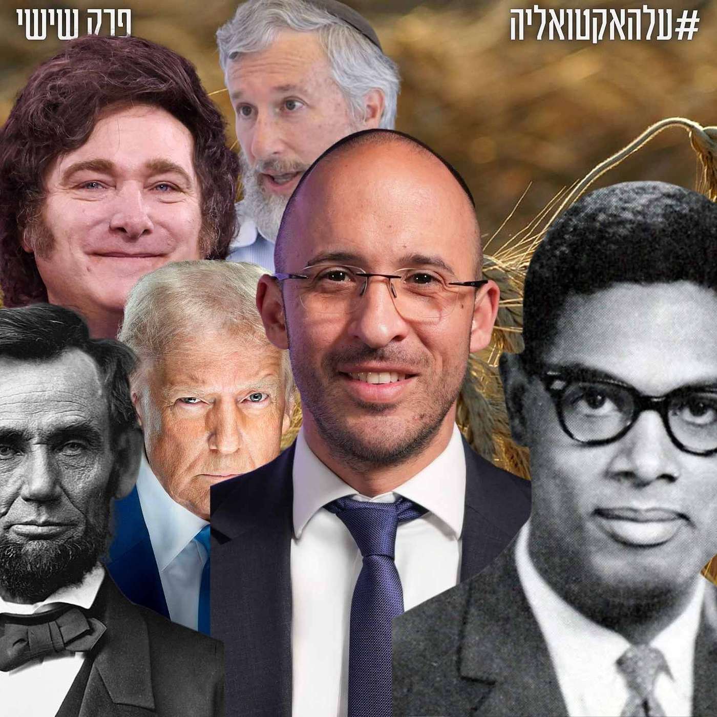 מיליי מוצא זהב, טראמפ כובש את לוס אנג'לס ולינקולן מצפצף על בית המשפט | #עלהאקטואליה | #6